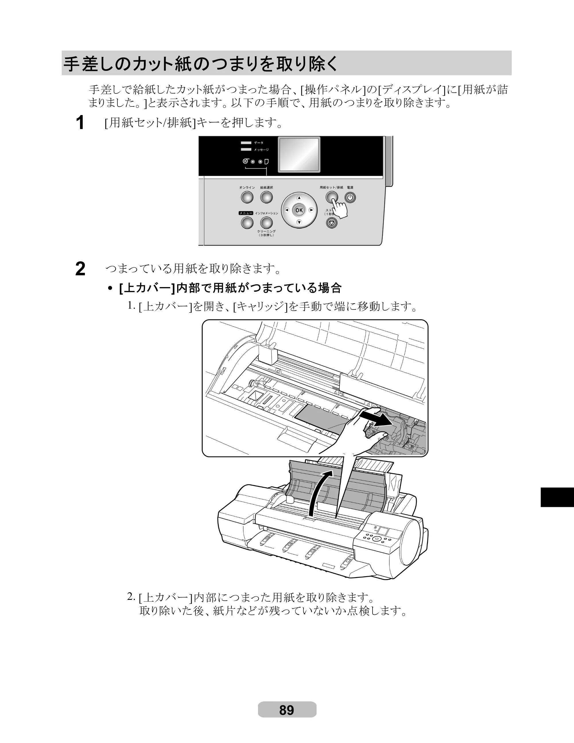 キヤノン iPF6000S/6200 リファレンスガイド （PDF形式／5.73Mバイト） — 手差しのカット紙のつまりを取り除く — 原本ページ — 89ページ
