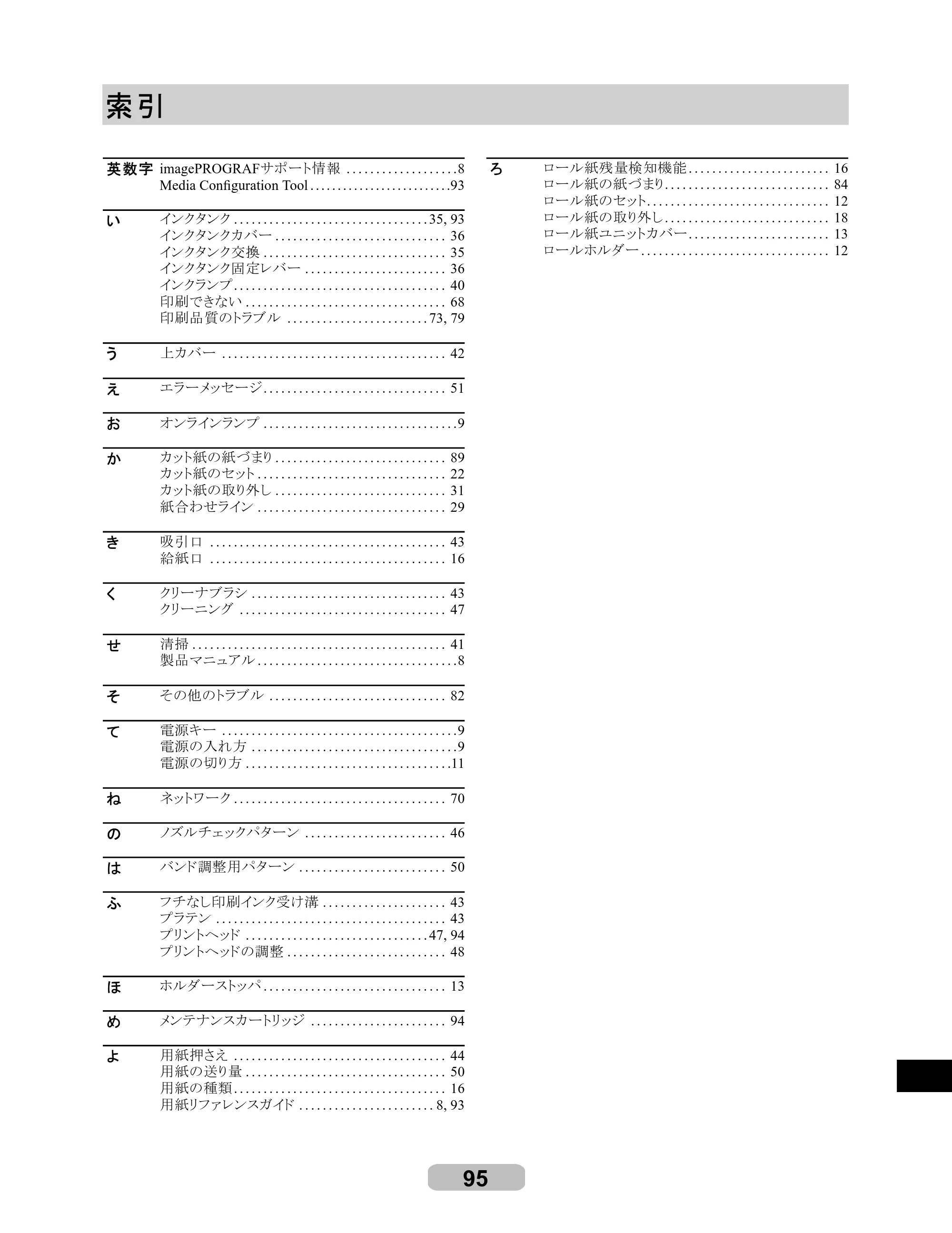 キヤノン iPF6000S/6200 リファレンスガイド （PDF形式／5.73Mバイト） — 索引 — 原本ページ — 95ページ