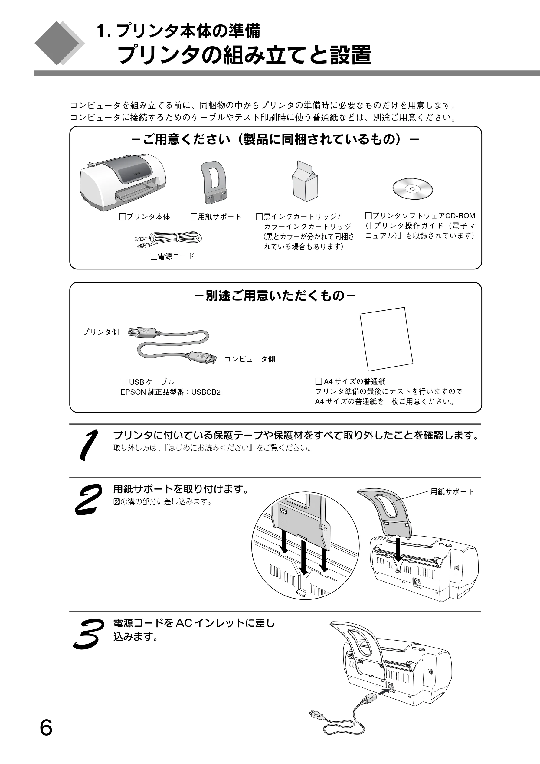 エプソン CL-760 プリンタ準備ガイド — 1.プリンタ本体の準備 — 図版 8-1 — 8ページ