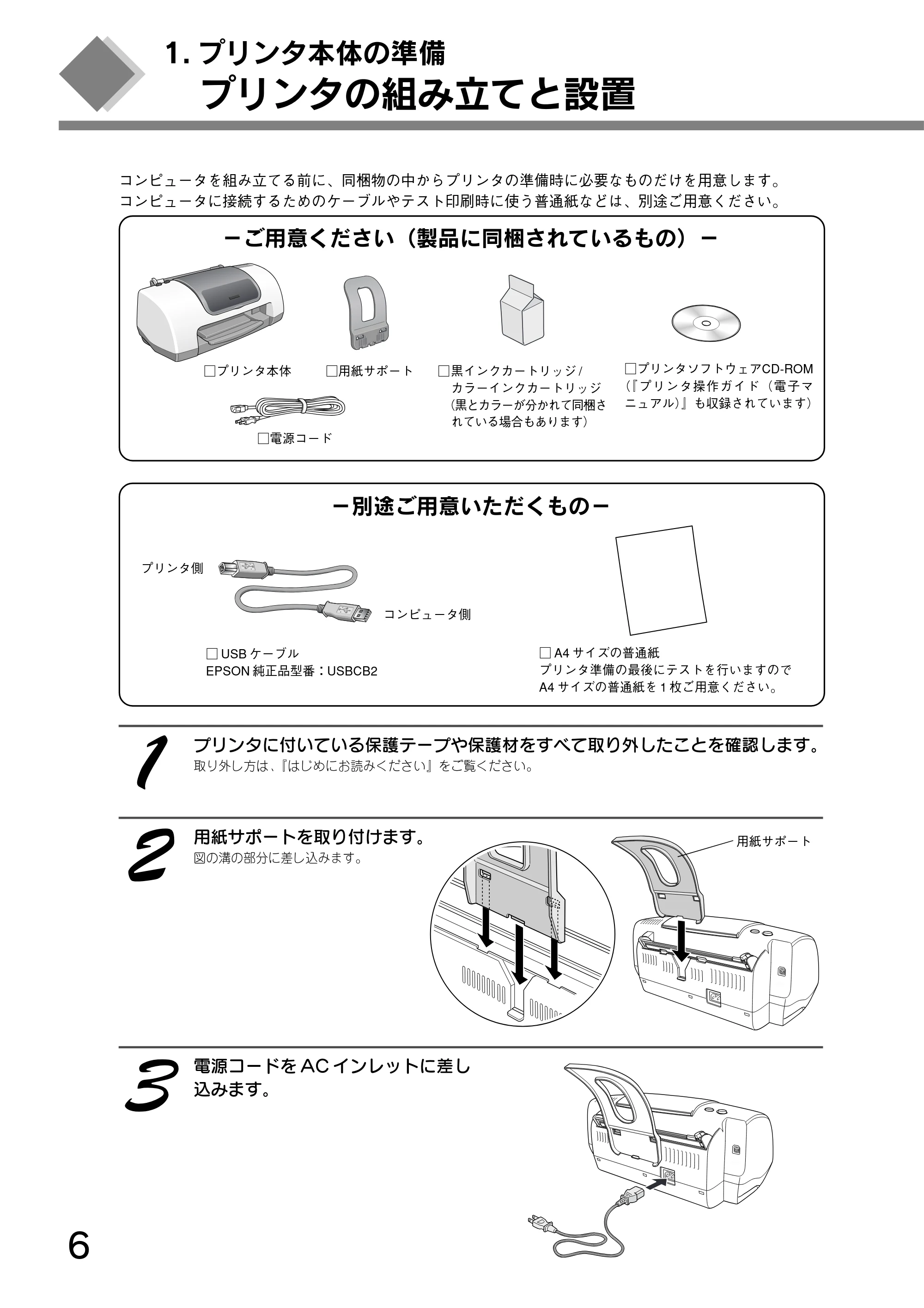 エプソン CL-760 プリンタ準備ガイド — 1.プリンタ本体の準備 — 原本ページ — 8ページ