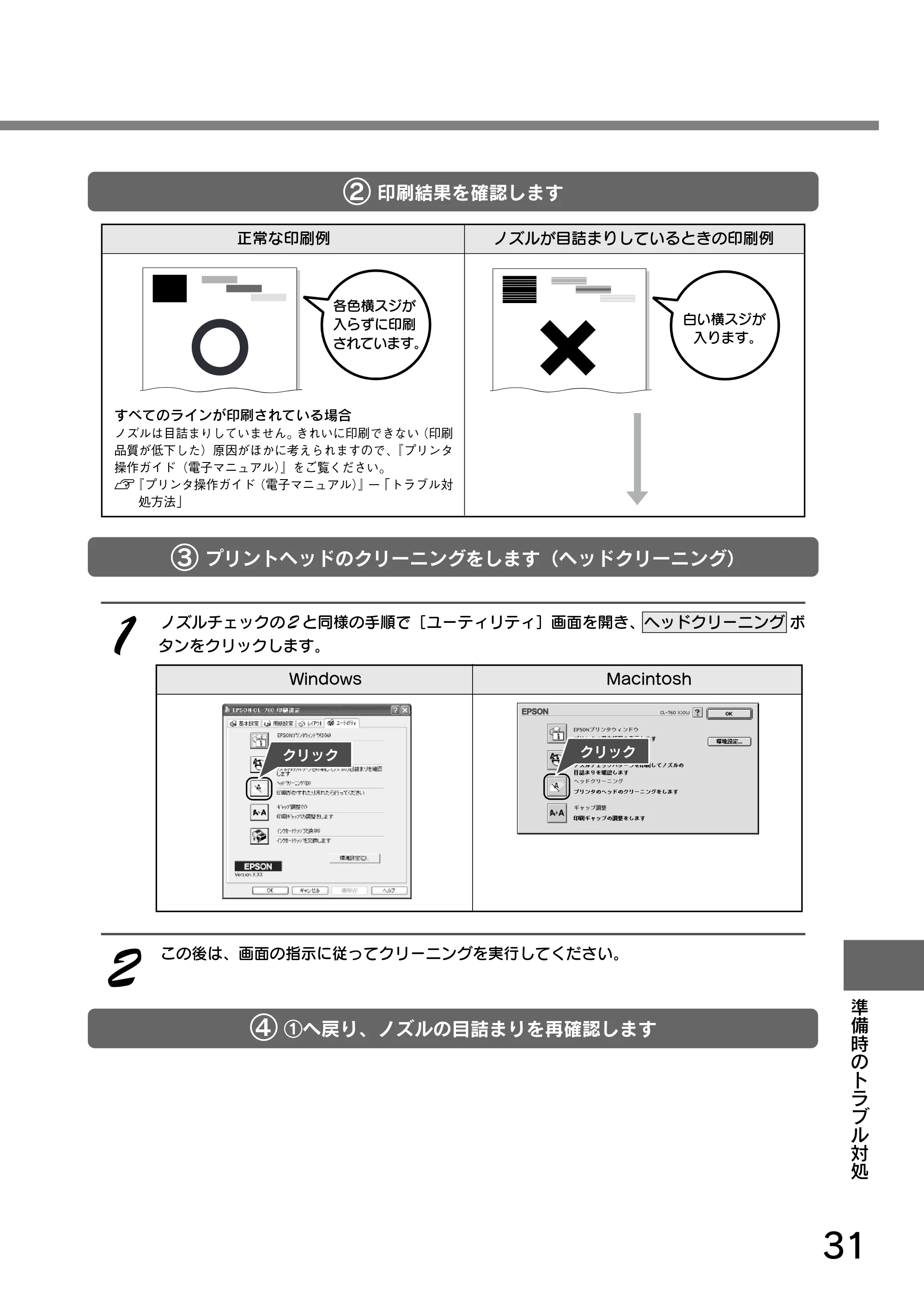 エプソン CL-760 プリンタ準備ガイド — ② 印刷結果を確認します — 原本ページ — 33ページ