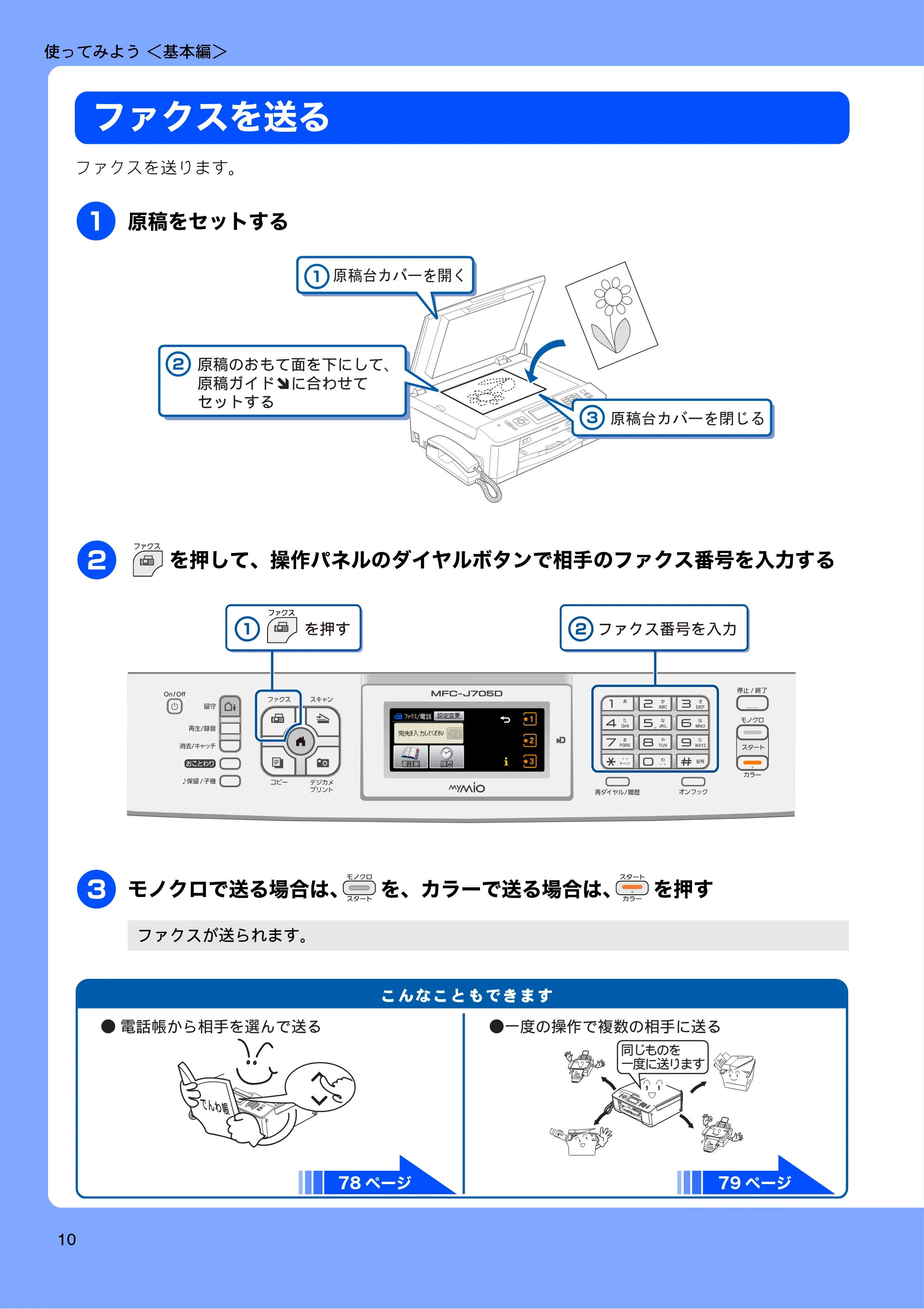 ブラザー MFC-J705D / MFC-J705DW ユーザーズガイド ~基本編~ — ファクスを送る — 原本ページ — 12ページ