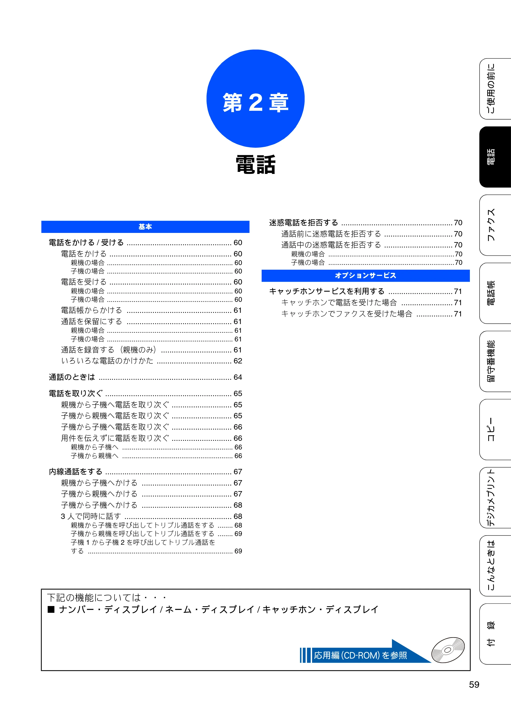 ブラザー MFC-J705D / MFC-J705DW ユーザーズガイド ～基本編～ — 第2章 電話 — 原本ページ — 61ページ