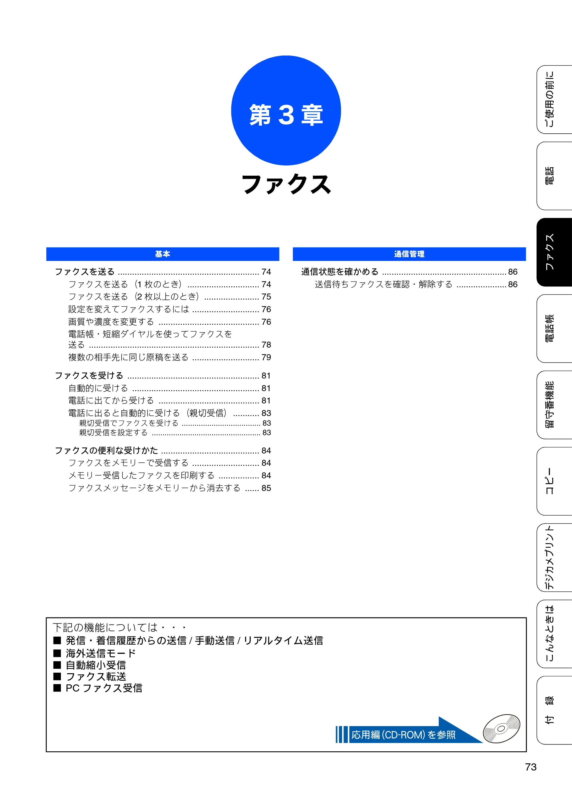 ブラザー MFC-J705D / MFC-J705DW ユーザーズガイド ～基本編～ — 第3章 ファクス — 原本ページ — 75ページ