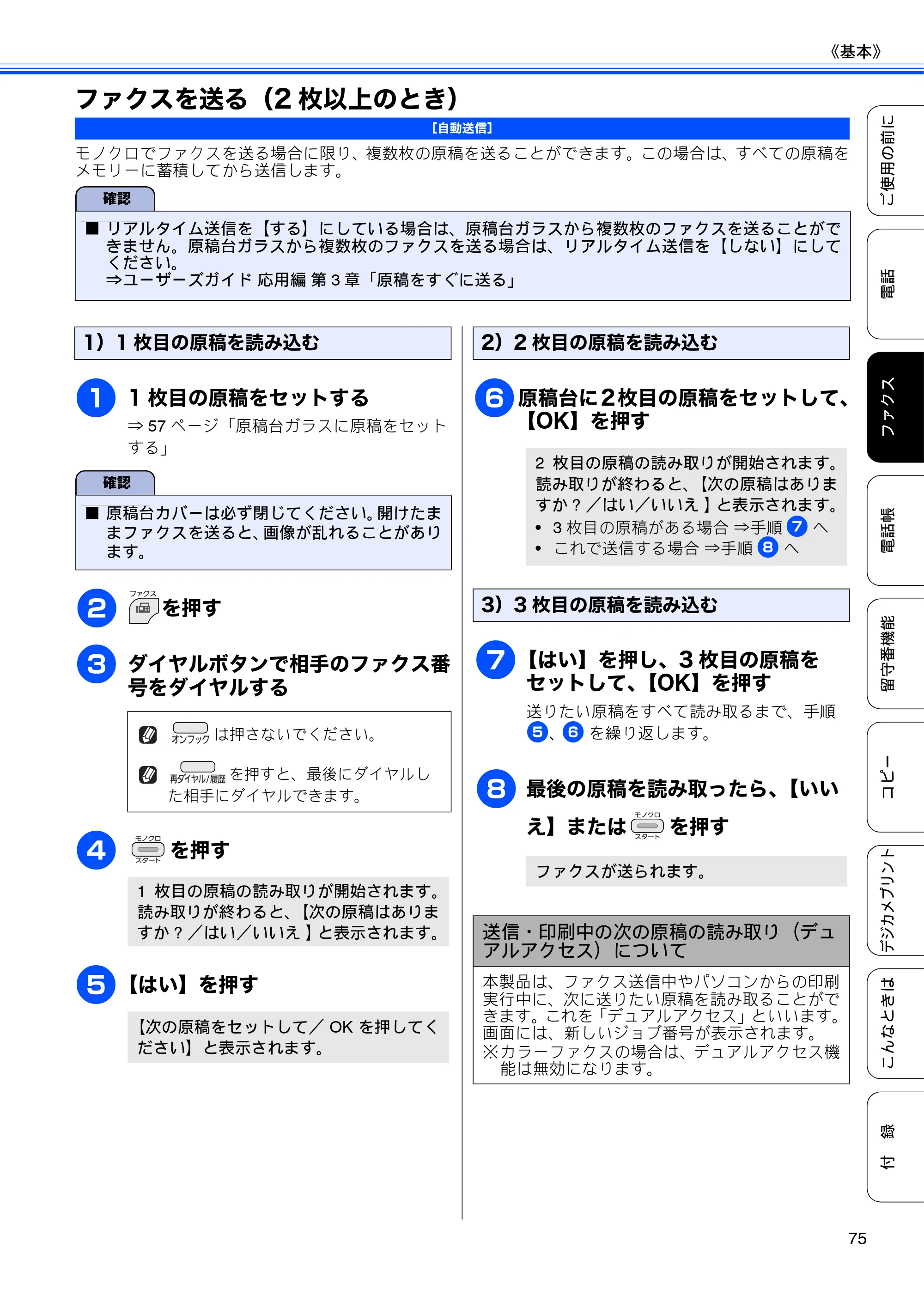 ブラザー MFC-J705D / MFC-J705DW ユーザーズガイド ～基本編～ — ファクスを送る（2枚以上のとき） — 原本ページ — 77ページ