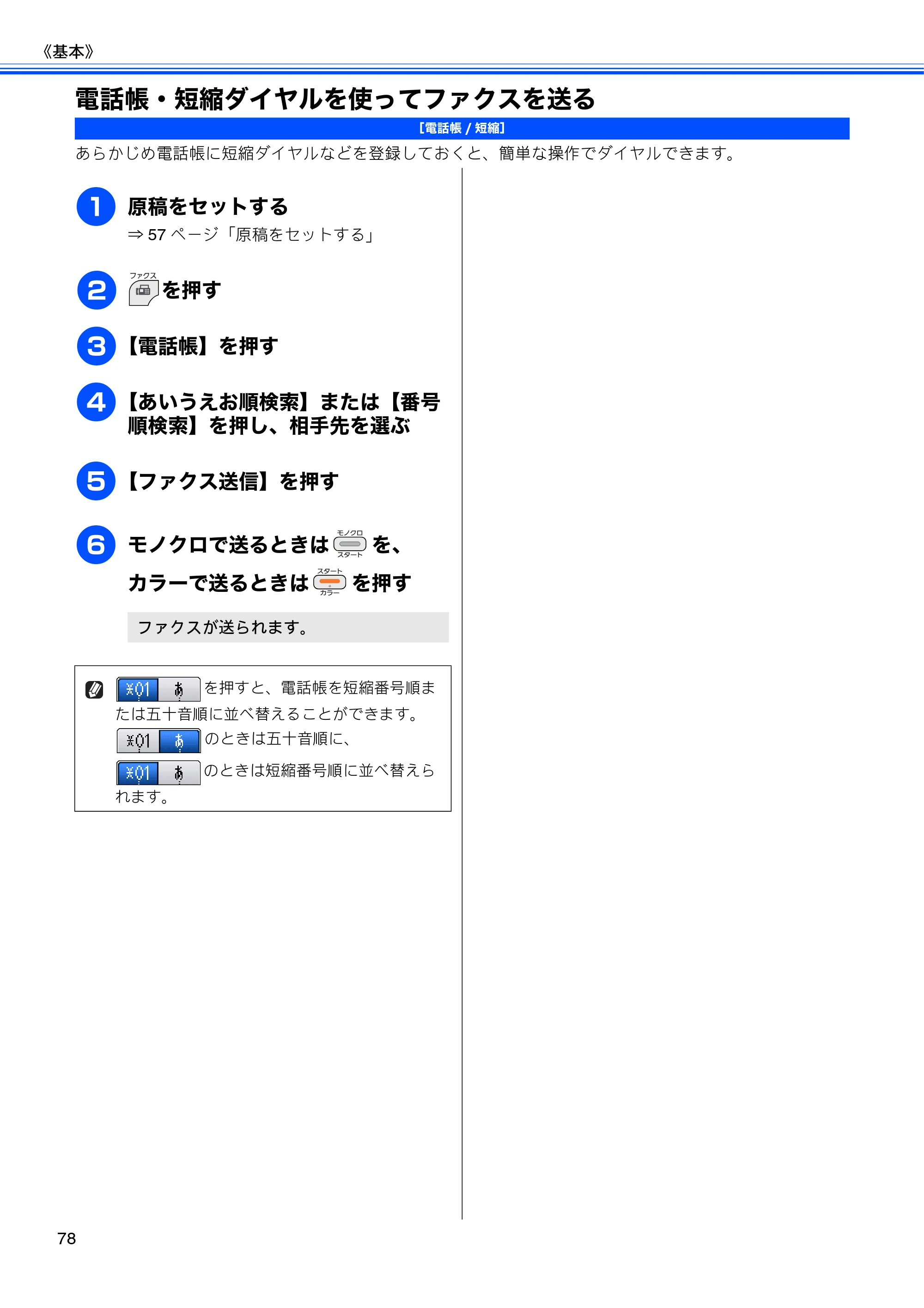 ブラザー MFC-J705D / MFC-J705DW ユーザーズガイド ～基本編～ — 電話帳・短縮ダイヤルを使ってファクスを送る — 原本ページ — 80ページ
