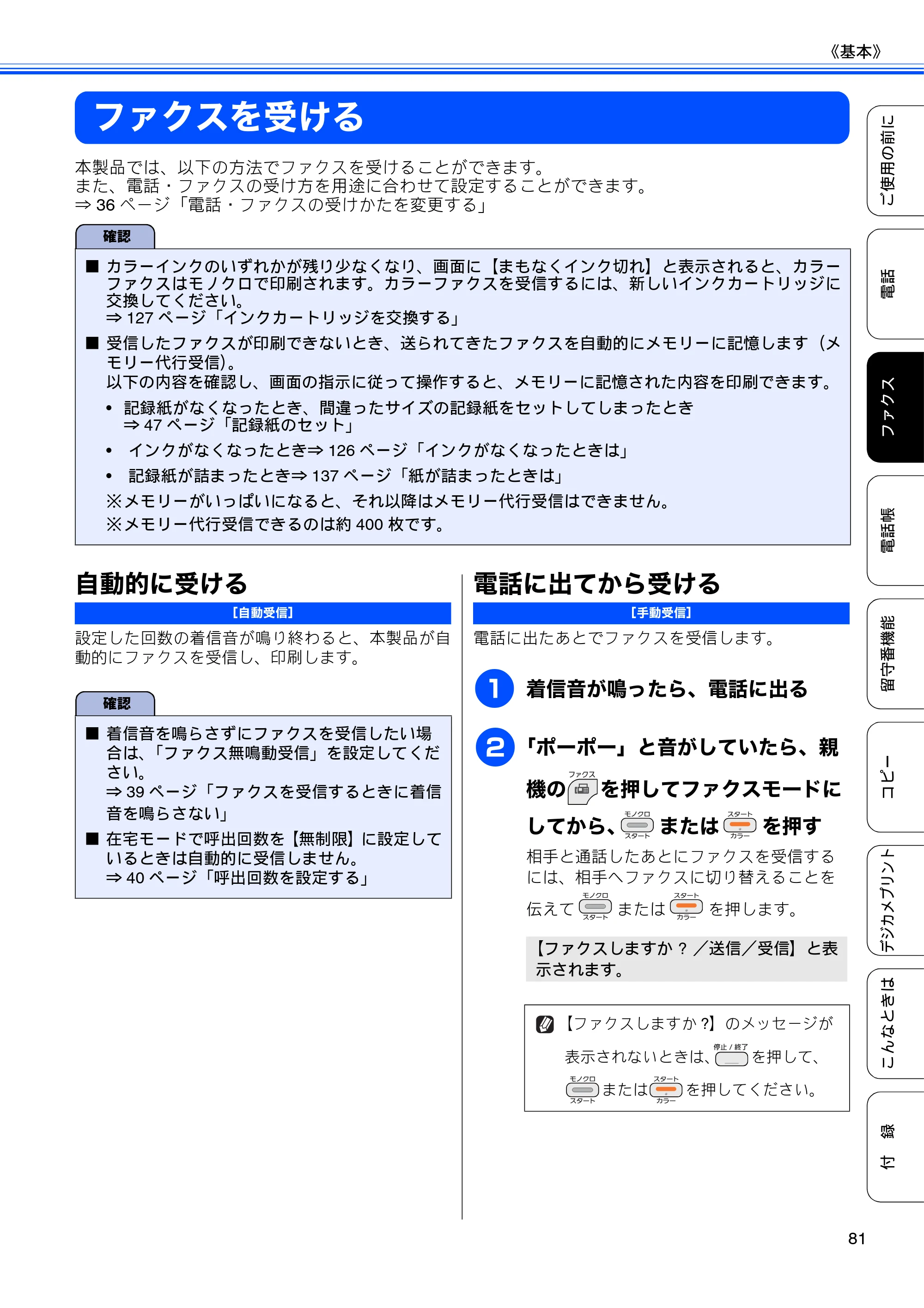 ブラザー MFC-J705D / MFC-J705DW ユーザーズガイド ～基本編～ — ファクスを受ける — 原本ページ — 83ページ