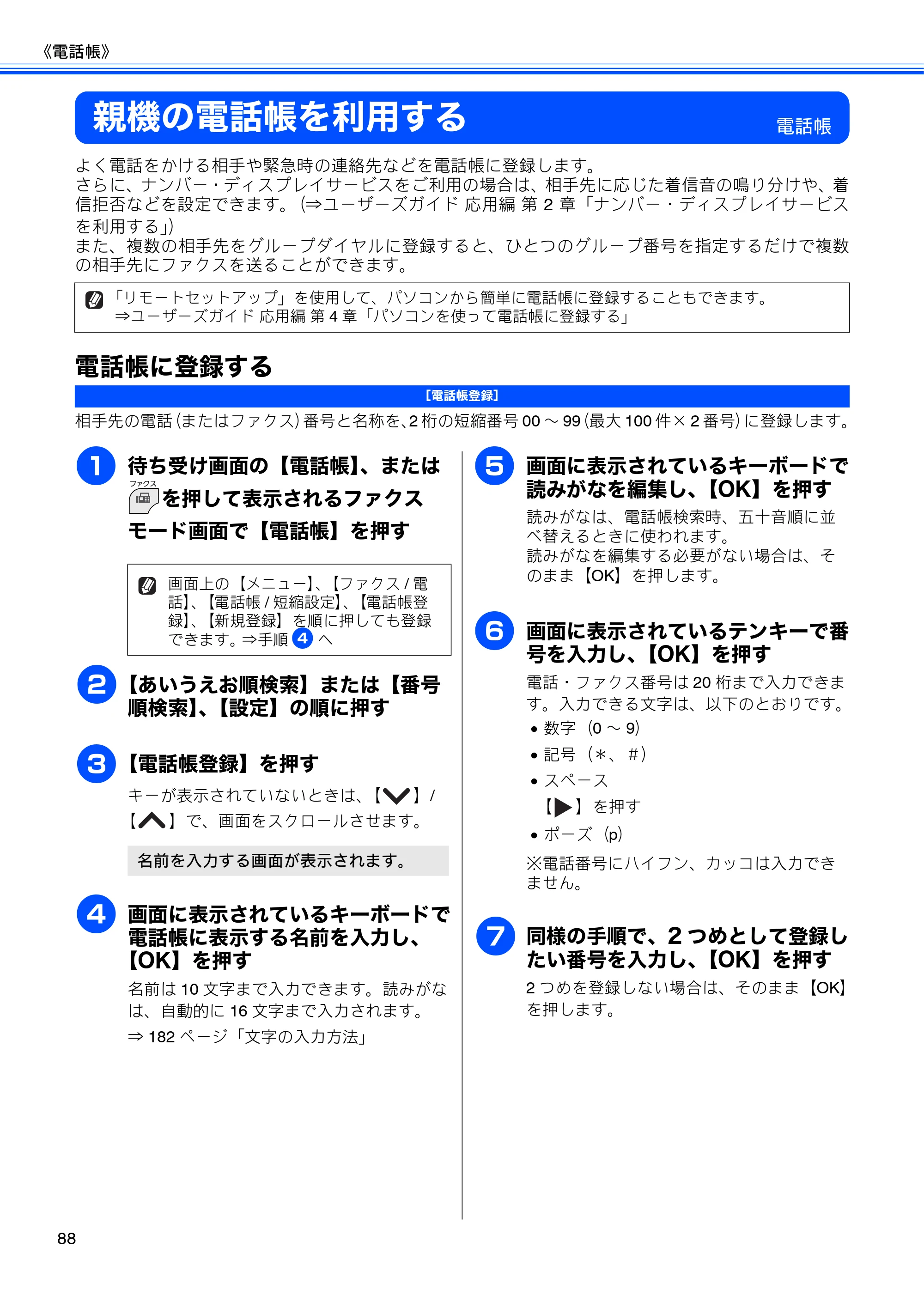 ブラザー MFC-J705D / MFC-J705DW ユーザーズガイド ～基本編～ — 親機の電話帳を利用する — 原本ページ — 90ページ