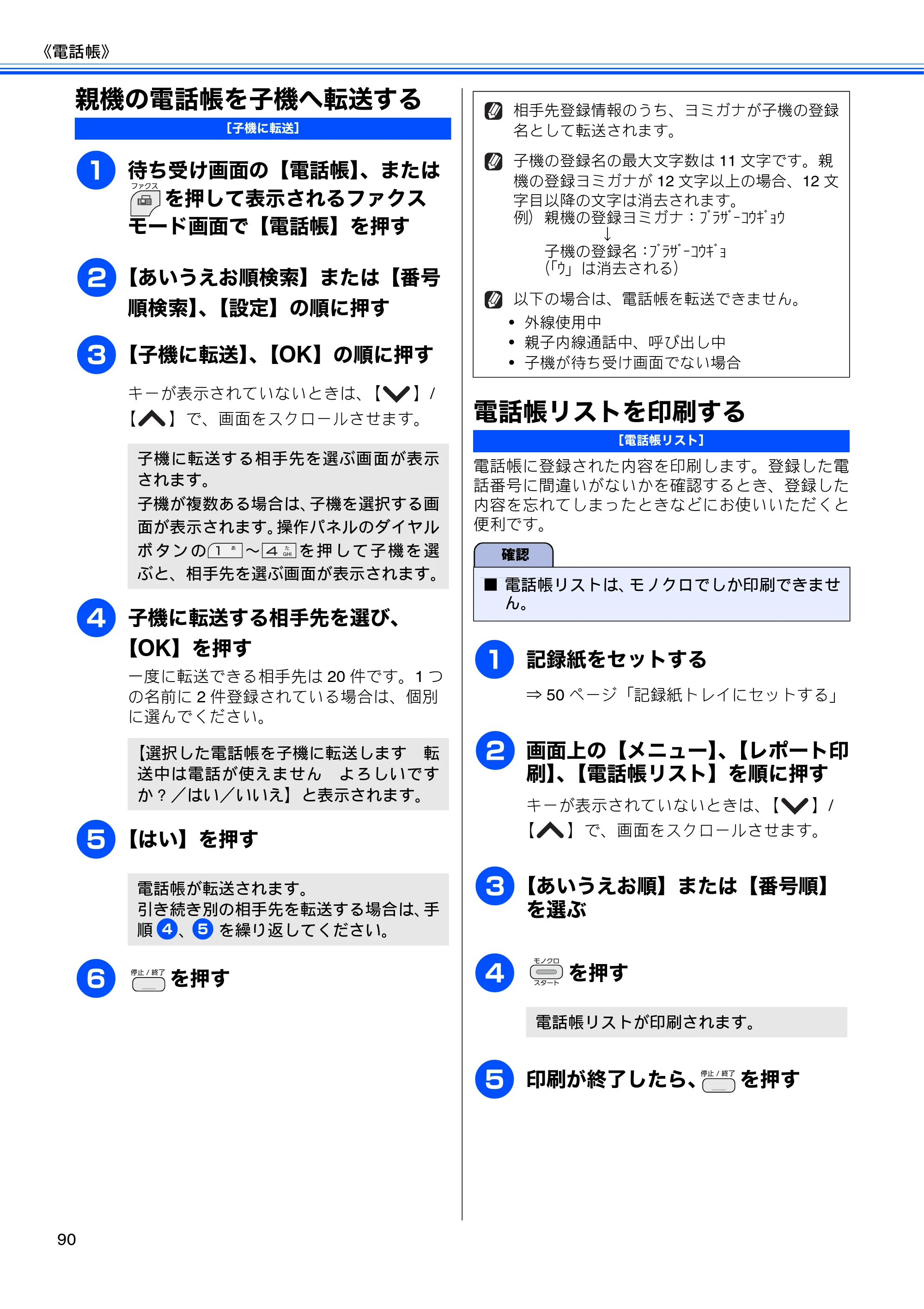 ブラザー MFC-J705D / MFC-J705DW ユーザーズガイド ～基本編～ — 親機の電話帳を子機へ転送する — 原本ページ — 92ページ