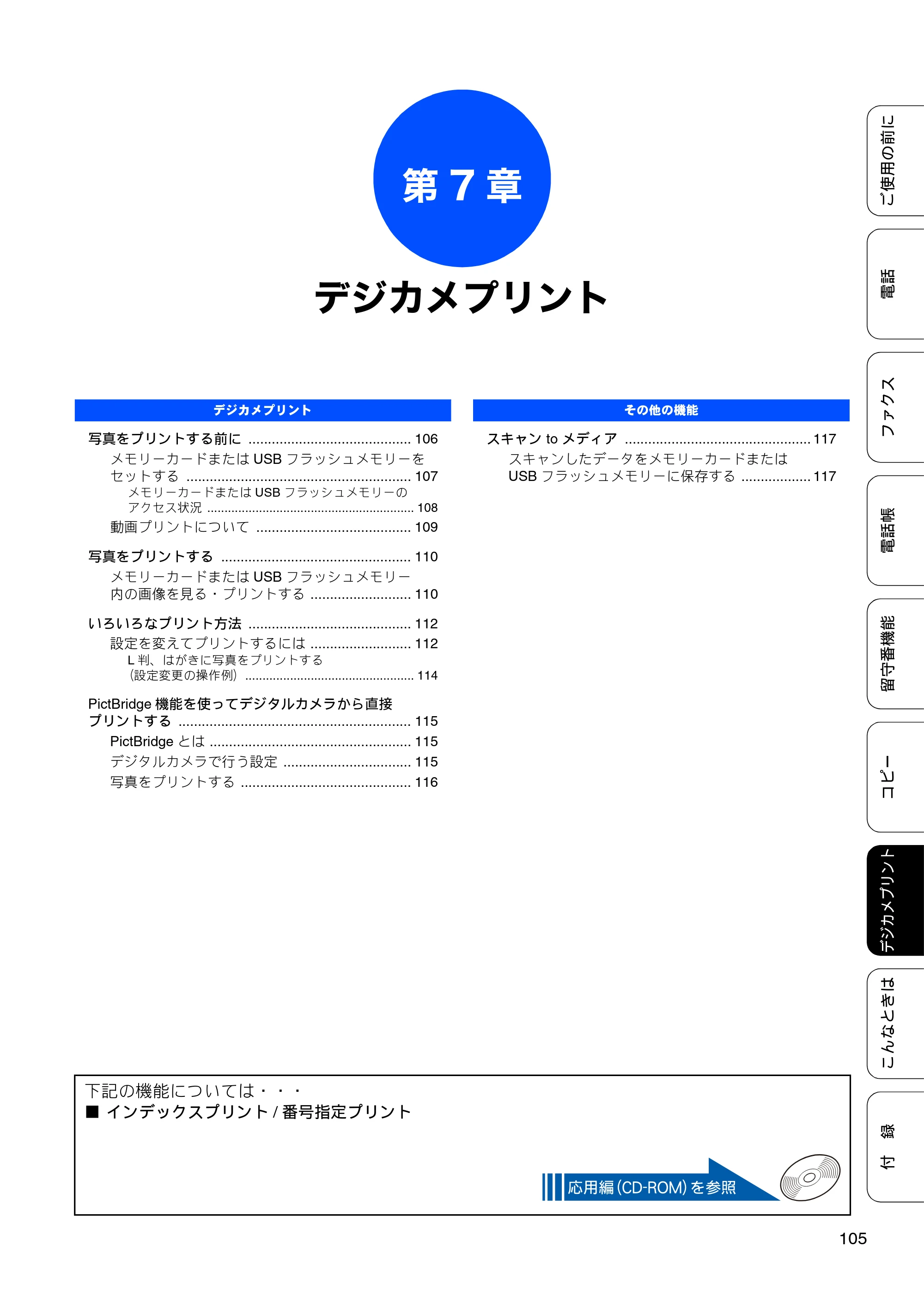 ブラザー MFC-J705D / MFC-J705DW ユーザーズガイド ～基本編～ — 第7章 デジカメプリント — 原本ページ — 107ページ