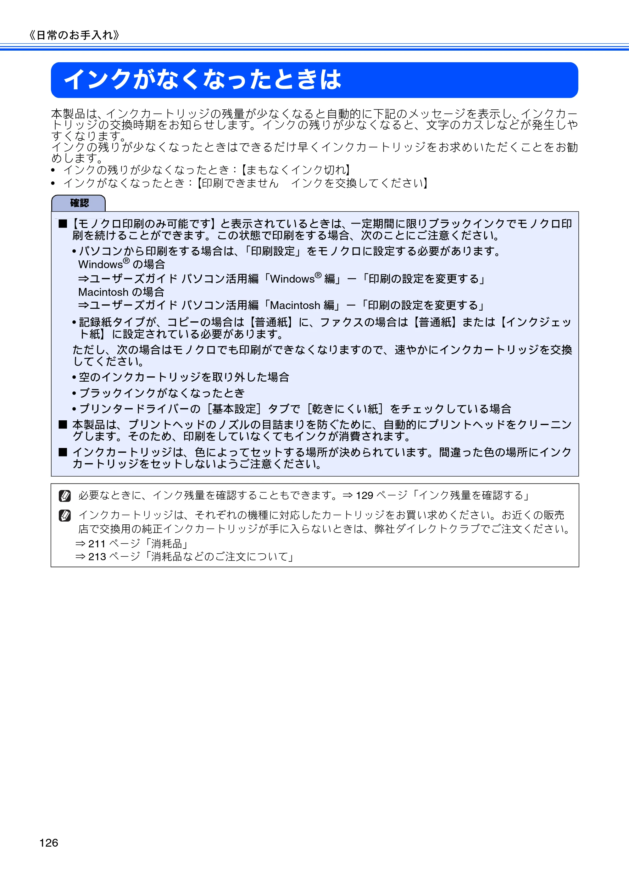 ブラザー MFC-J705D / MFC-J705DW ユーザーズガイド ～基本編～ — インクがなくなったときは — 原本ページ — 128ページ
