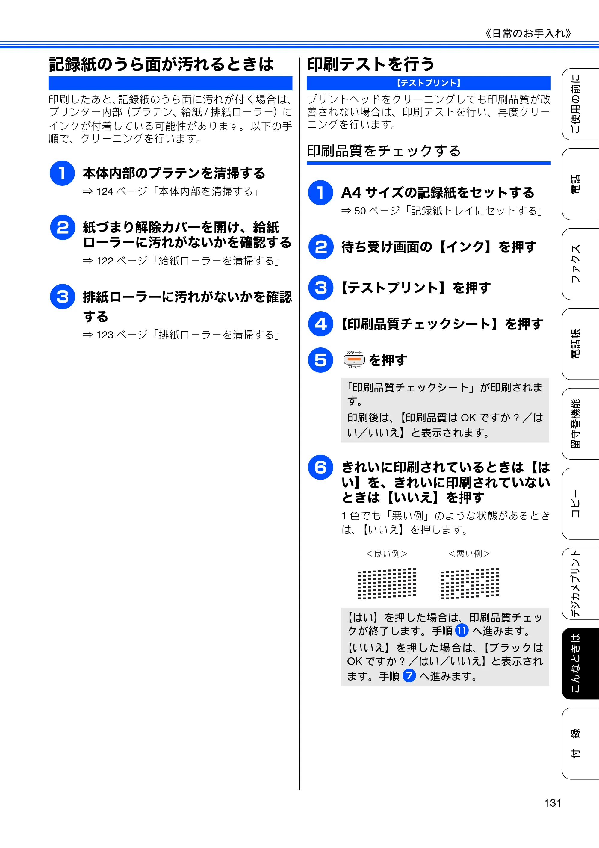 ブラザー MFC-J705D / MFC-J705DW ユーザーズガイド ～基本編～ — 記録紙のうら面が汚れるときは — 原本ページ — 133ページ