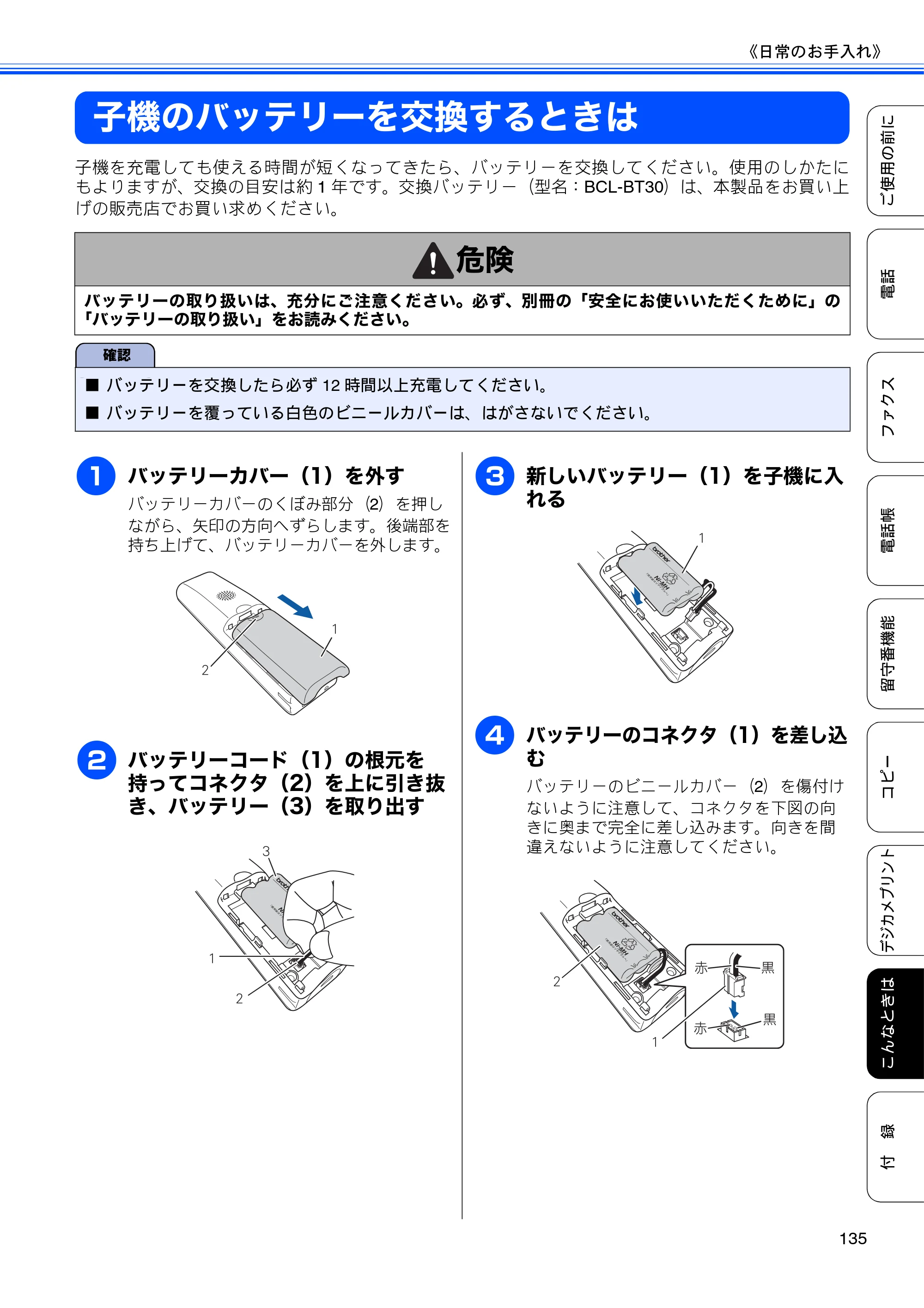 ブラザー MFC-J705D / MFC-J705DW ユーザーズガイド ～基本編～ — 子機のバッテリーを交換するときは — 原本ページ — 137ページ