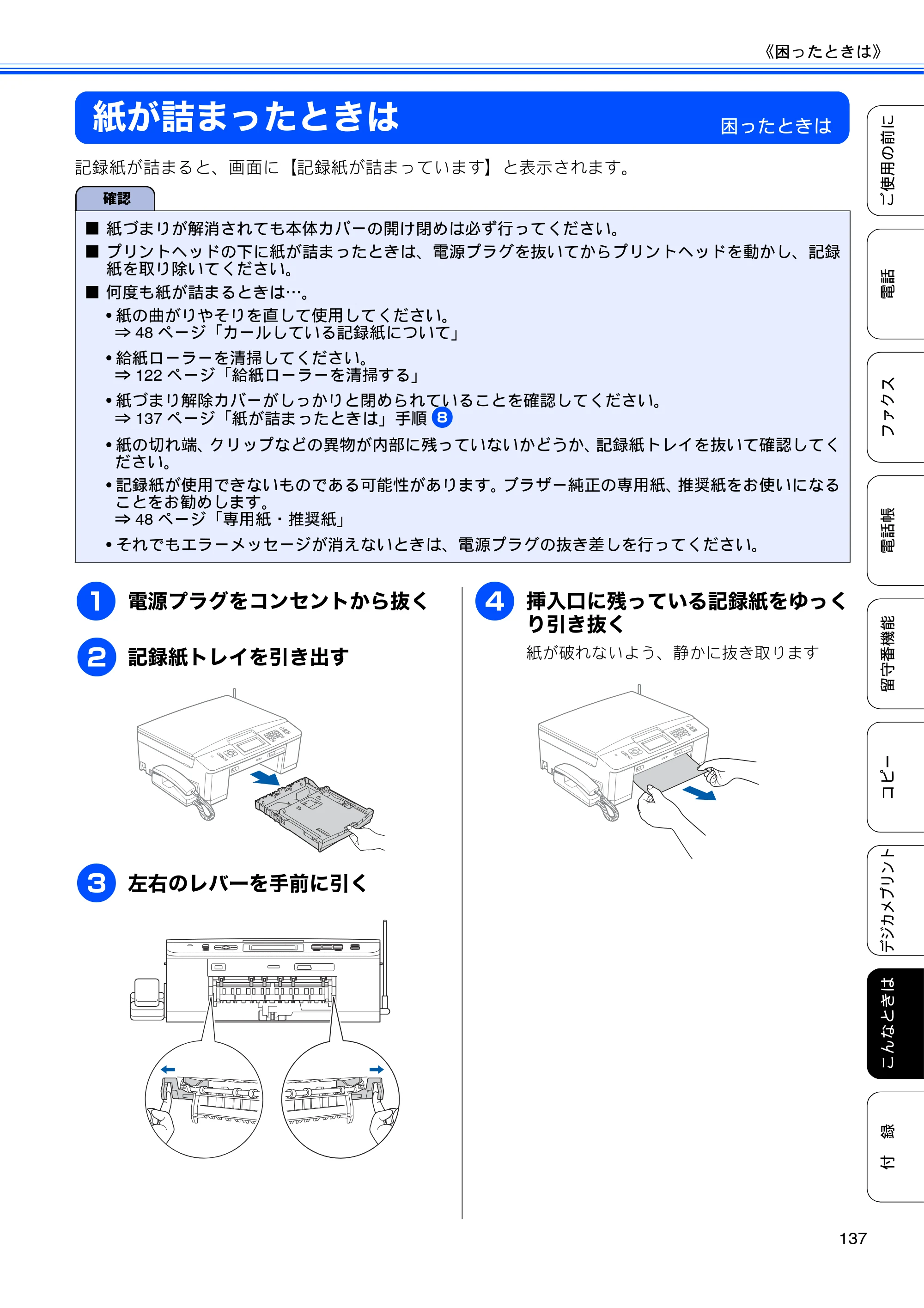 ブラザー MFC-J705D / MFC-J705DW ユーザーズガイド ～基本編～ — 紙が詰まったときは — 原本ページ — 139ページ
