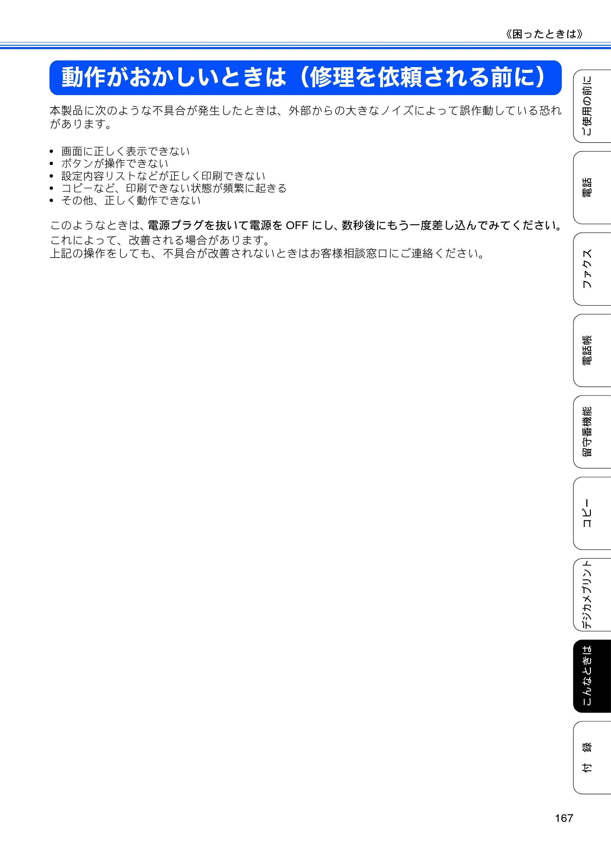 ブラザー MFC-J705D / MFC-J705DW ユーザーズガイド ～基本編～ — 動作がおかしいときは（修理を依頼される前に） — 原本ページ — 169ページ