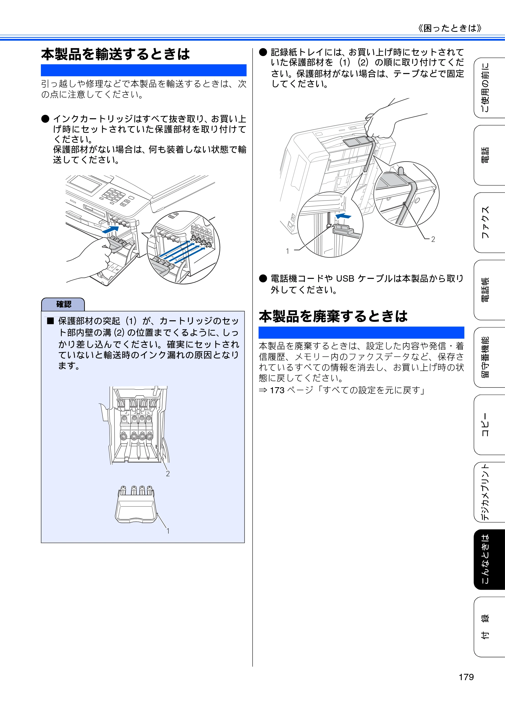 ブラザー MFC-J705D / MFC-J705DW ユーザーズガイド ～基本編～ — 本製品を輸送するときは — 原本ページ — 181ページ