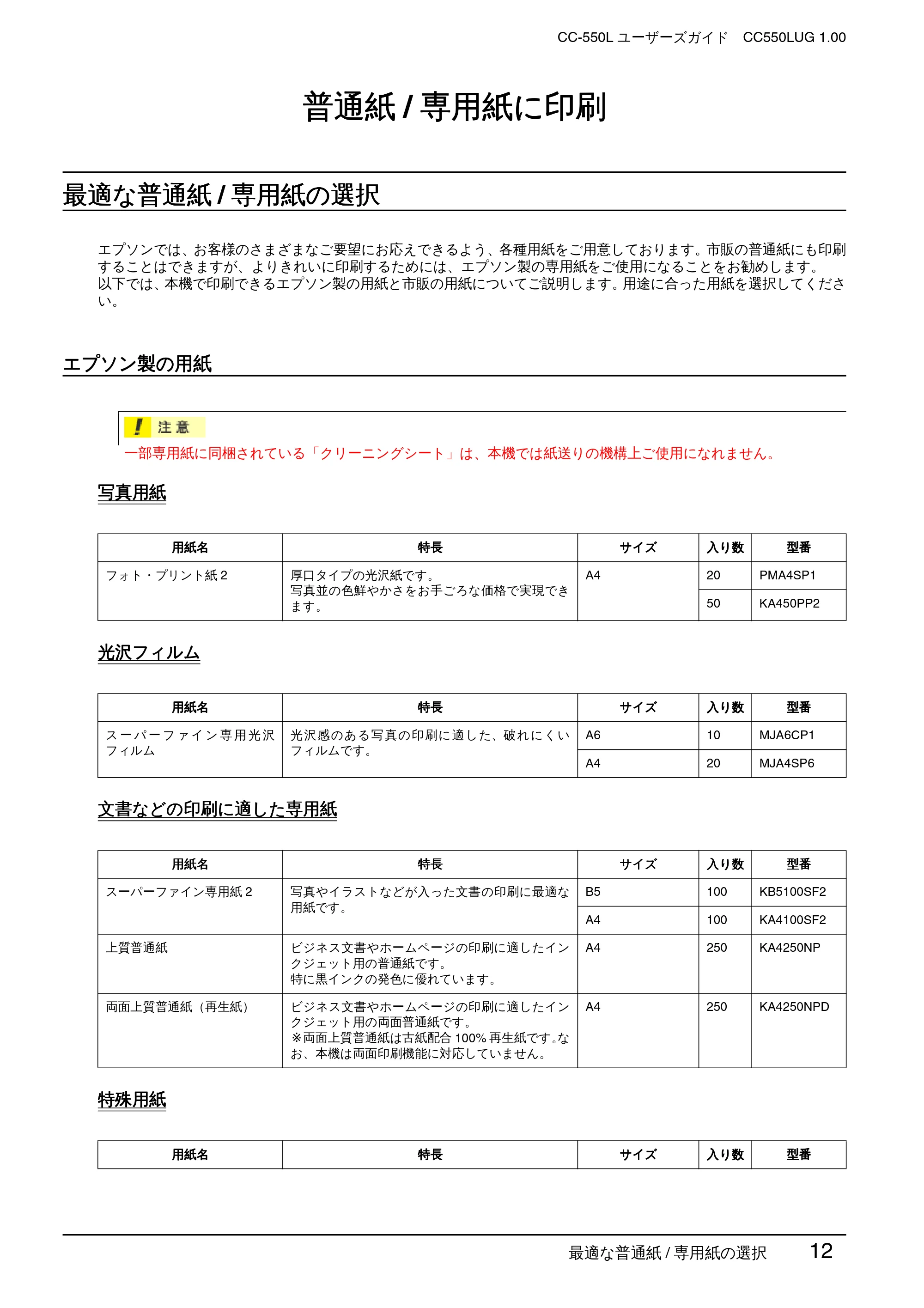 エプソン CC-550L ユーザーズガイド(Macintosh版) — 普通紙/専用紙に印刷 — 原本ページ — 12ページ