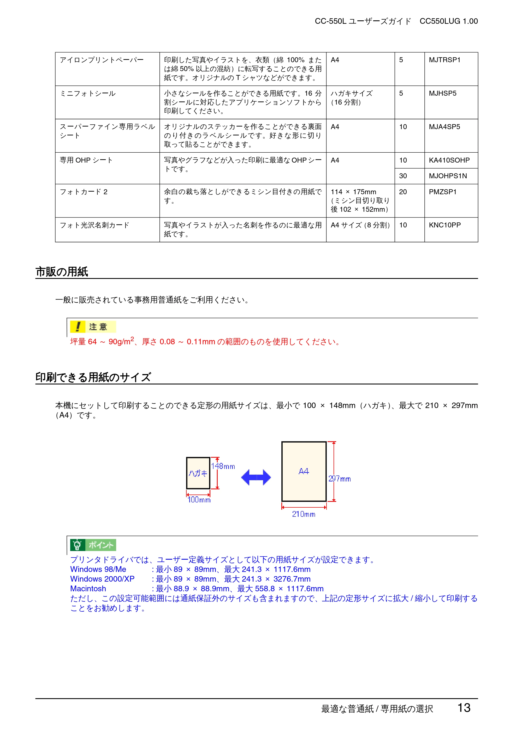 エプソン CC-550L ユーザーズガイド(Macintosh版) — 市販の用紙 — 原本ページ — 13ページ