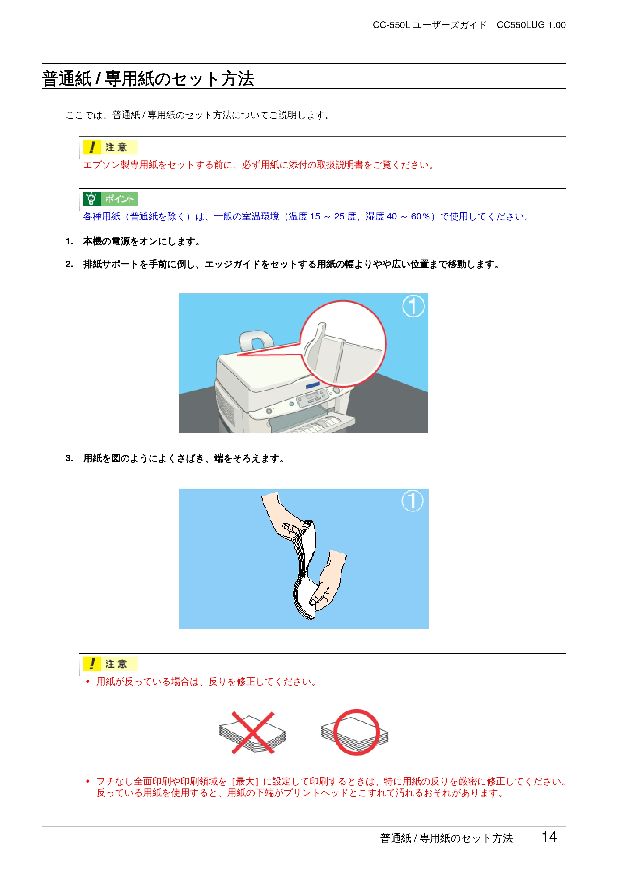 エプソン CC-550L ユーザーズガイド(Macintosh版) — 普通紙/専用紙のセット方法 — 原本ページ — 14ページ