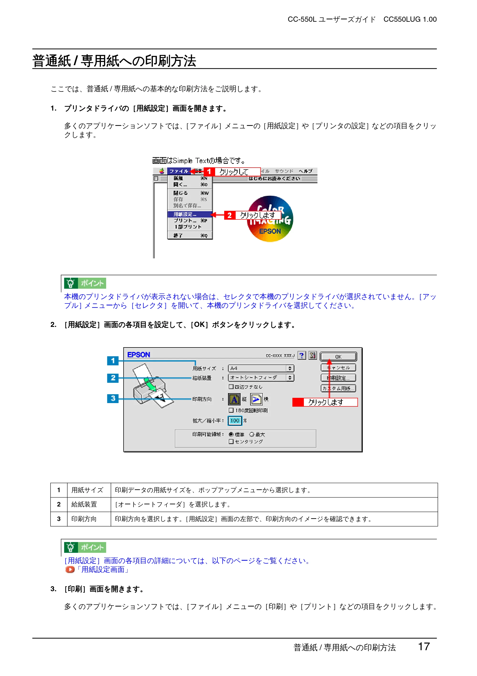 エプソン CC-550L ユーザーズガイド(Macintosh版) — 普通紙/専用紙への印刷方法 — 原本ページ — 17ページ