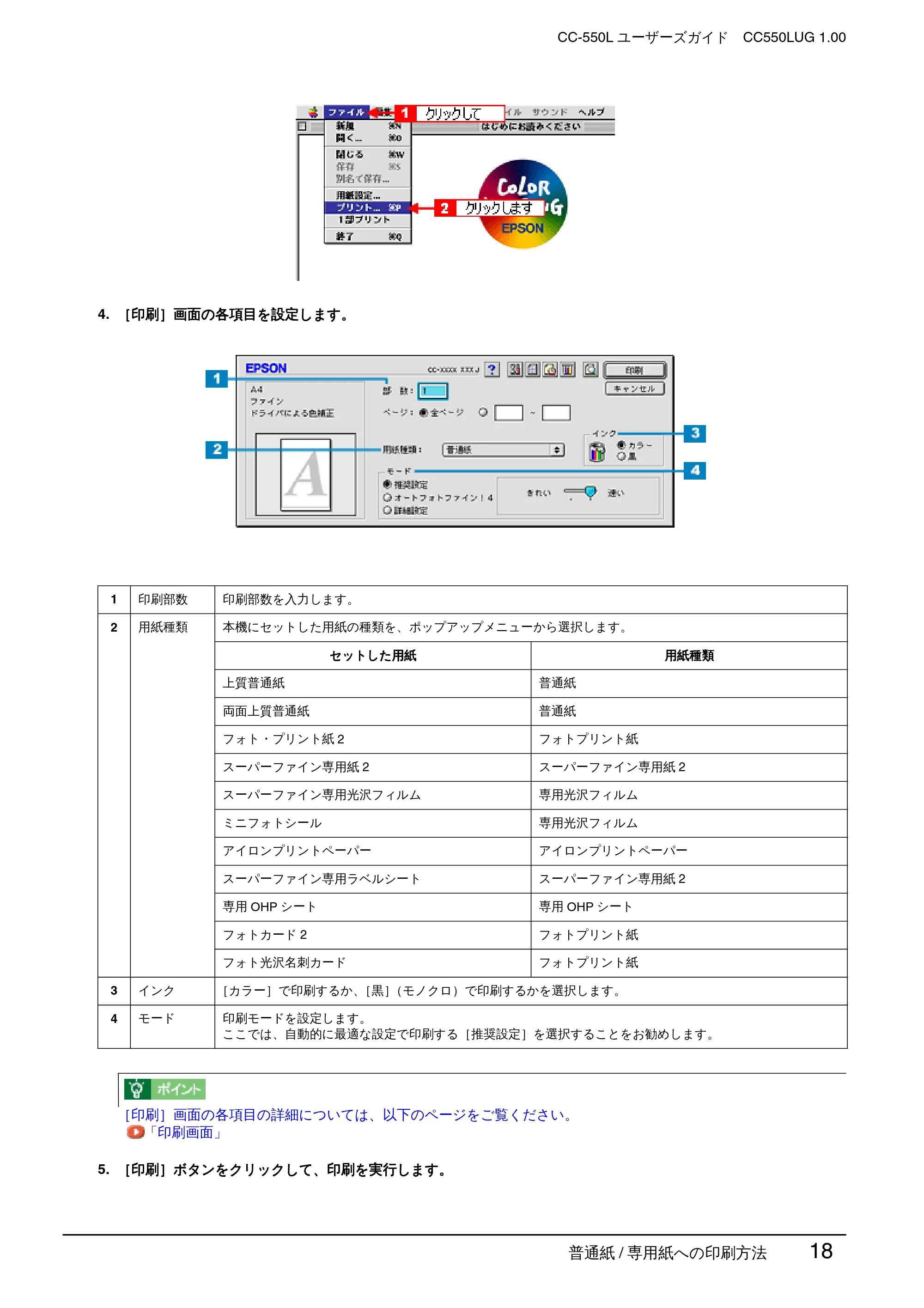 エプソン CC-550L ユーザーズガイド(Macintosh版) — 普通紙/ 専用紙への印刷方法 18 — 原本ページ — 18ページ