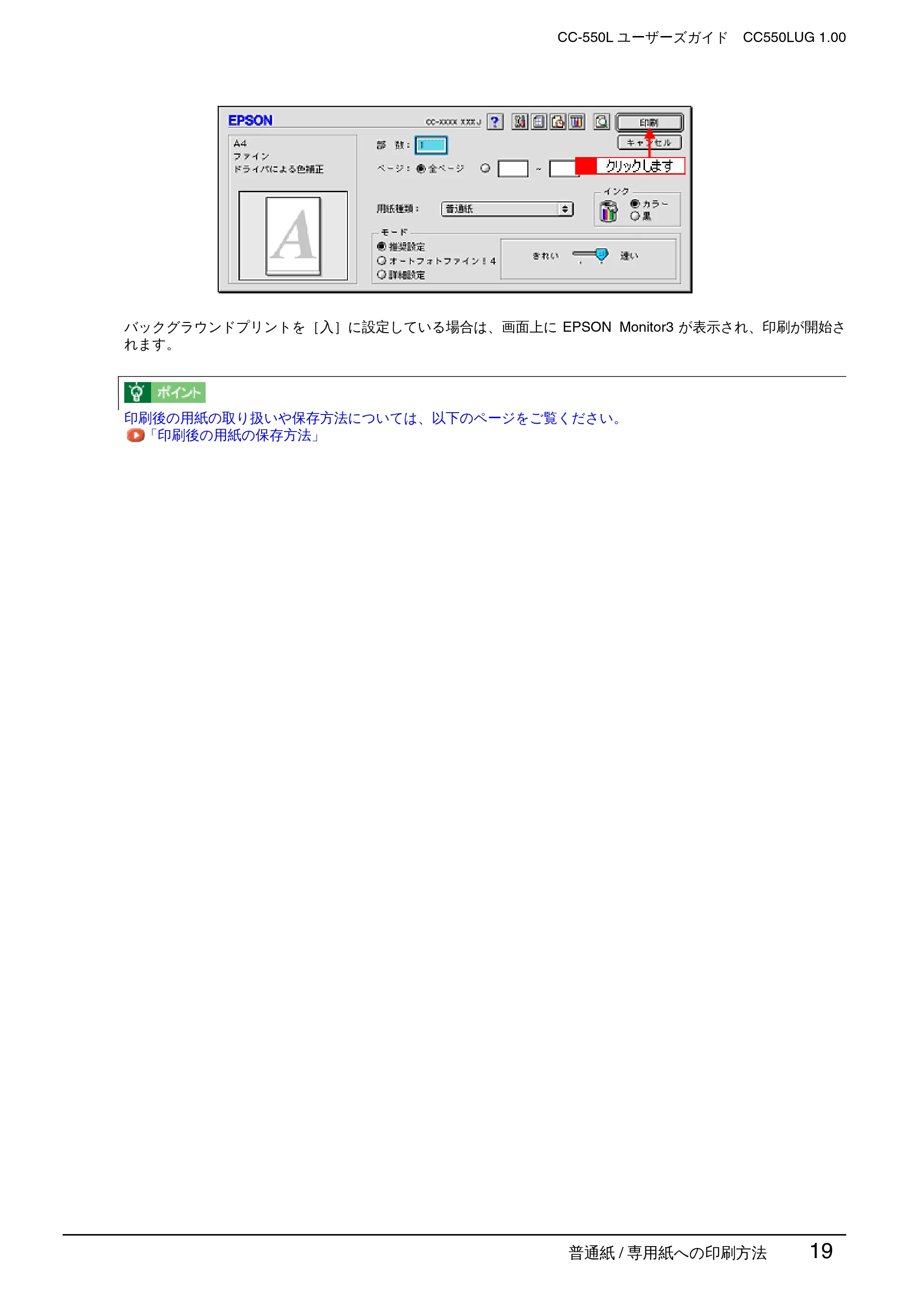 エプソン CC-550L ユーザーズガイド(Macintosh版) — 普通紙/ 専用紙への印刷方法 19 — 原本ページ — 19ページ