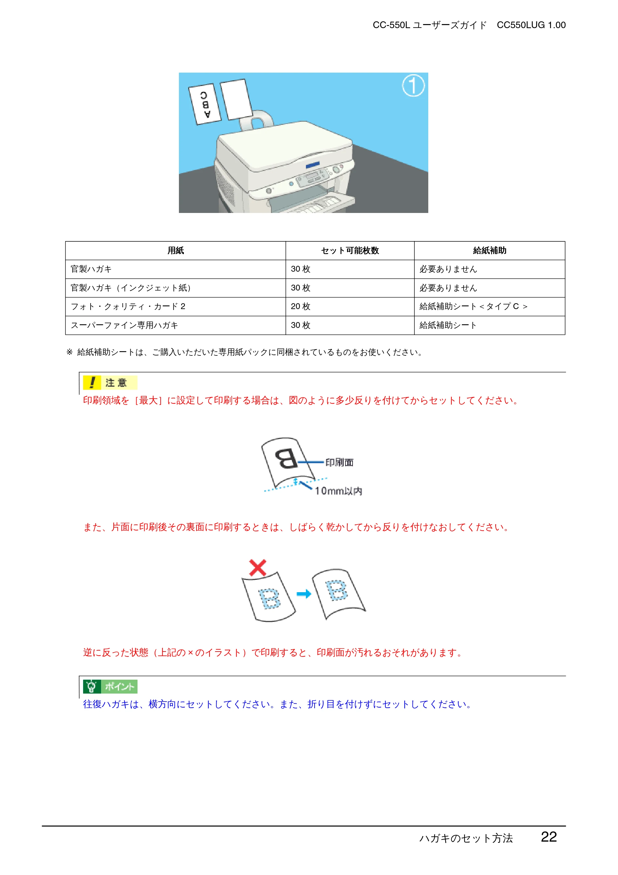 エプソン CC-550L ユーザーズガイド(Macintosh版) — ハガキのセット方法 22 — 原本ページ — 22ページ