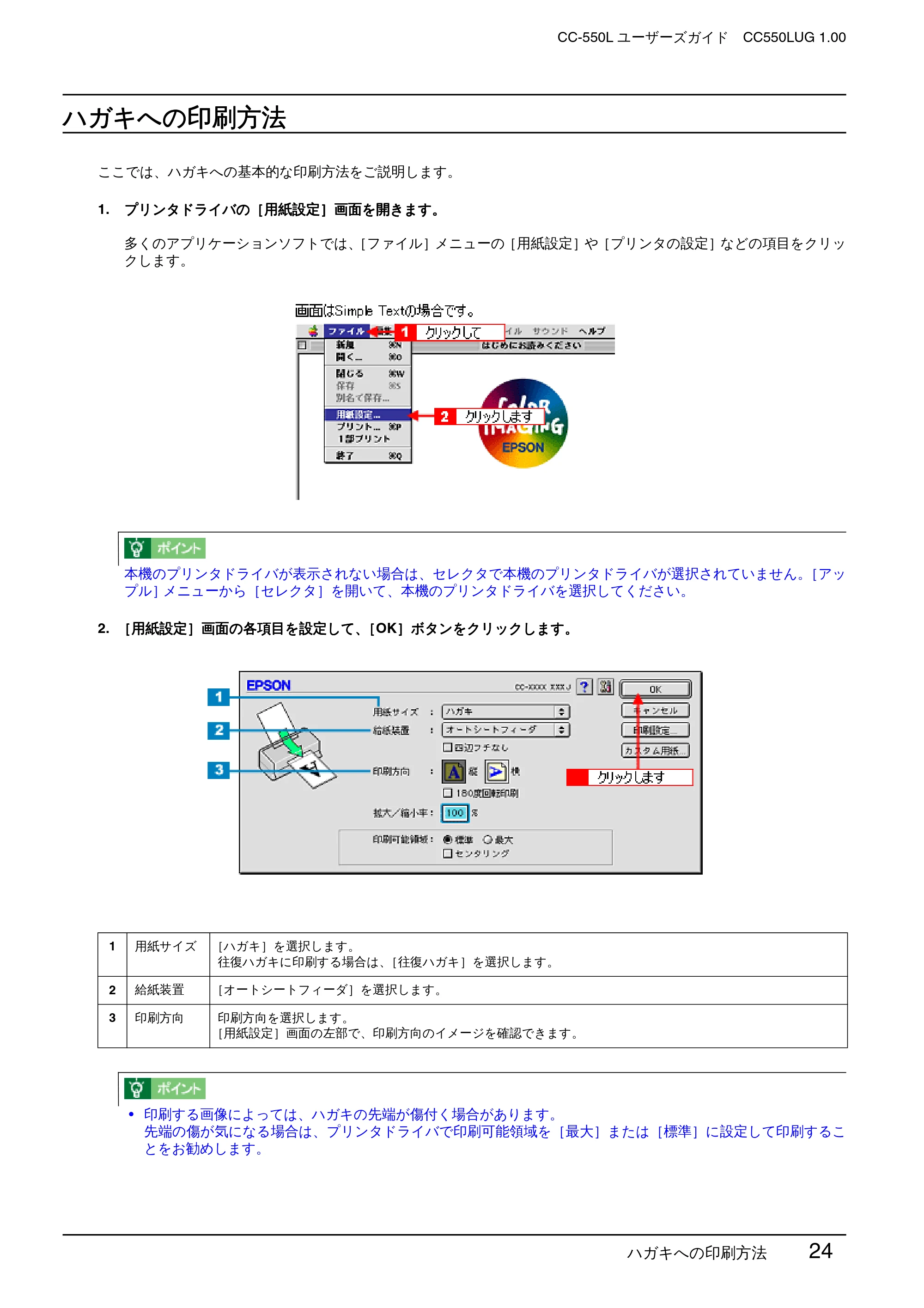エプソン CC-550L ユーザーズガイド(Macintosh版) — ハガキへの印刷方法 — 原本ページ — 24ページ