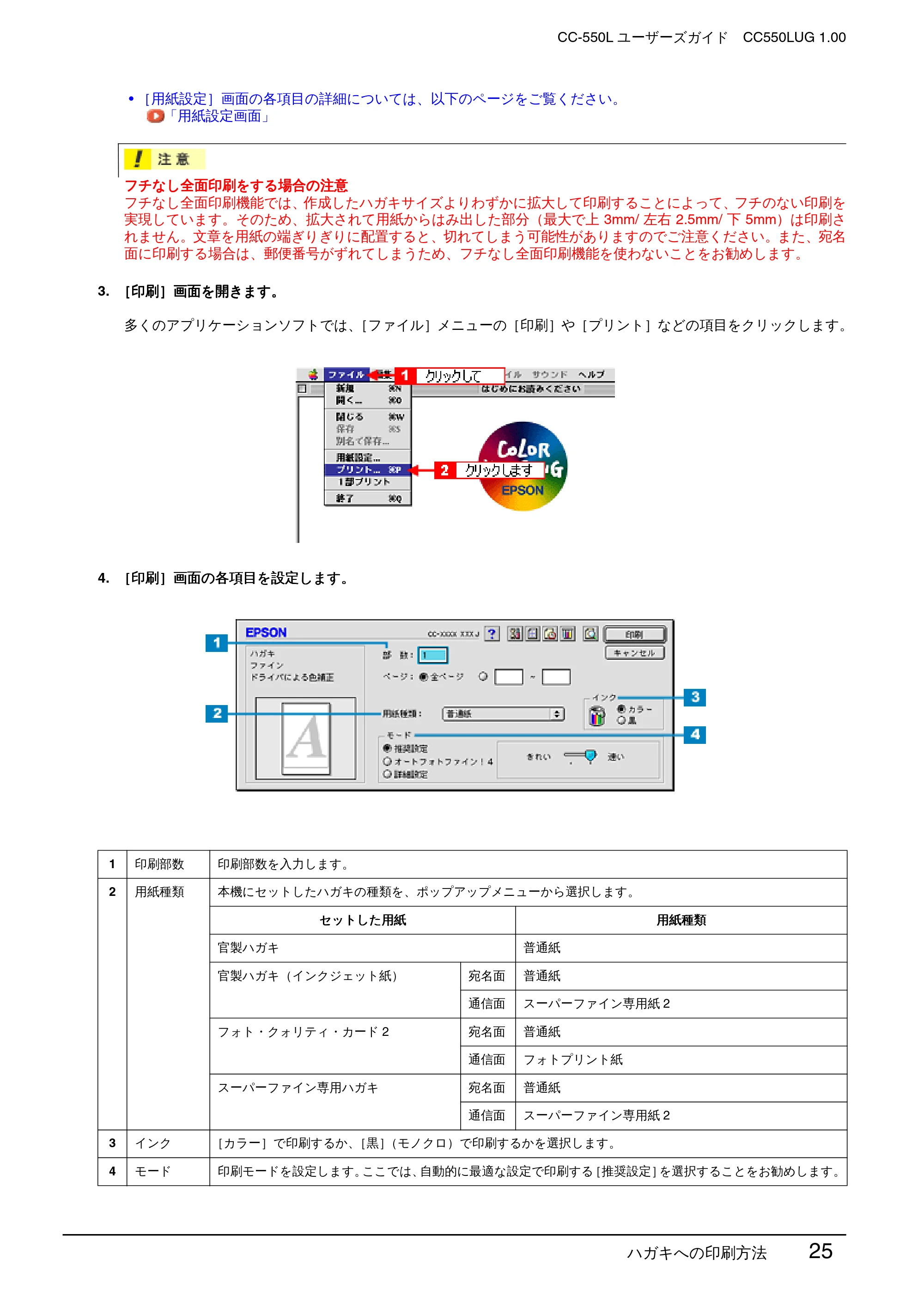 エプソン CC-550L ユーザーズガイド(Macintosh版) — ハガキへの印刷方法 25 — 原本ページ — 25ページ