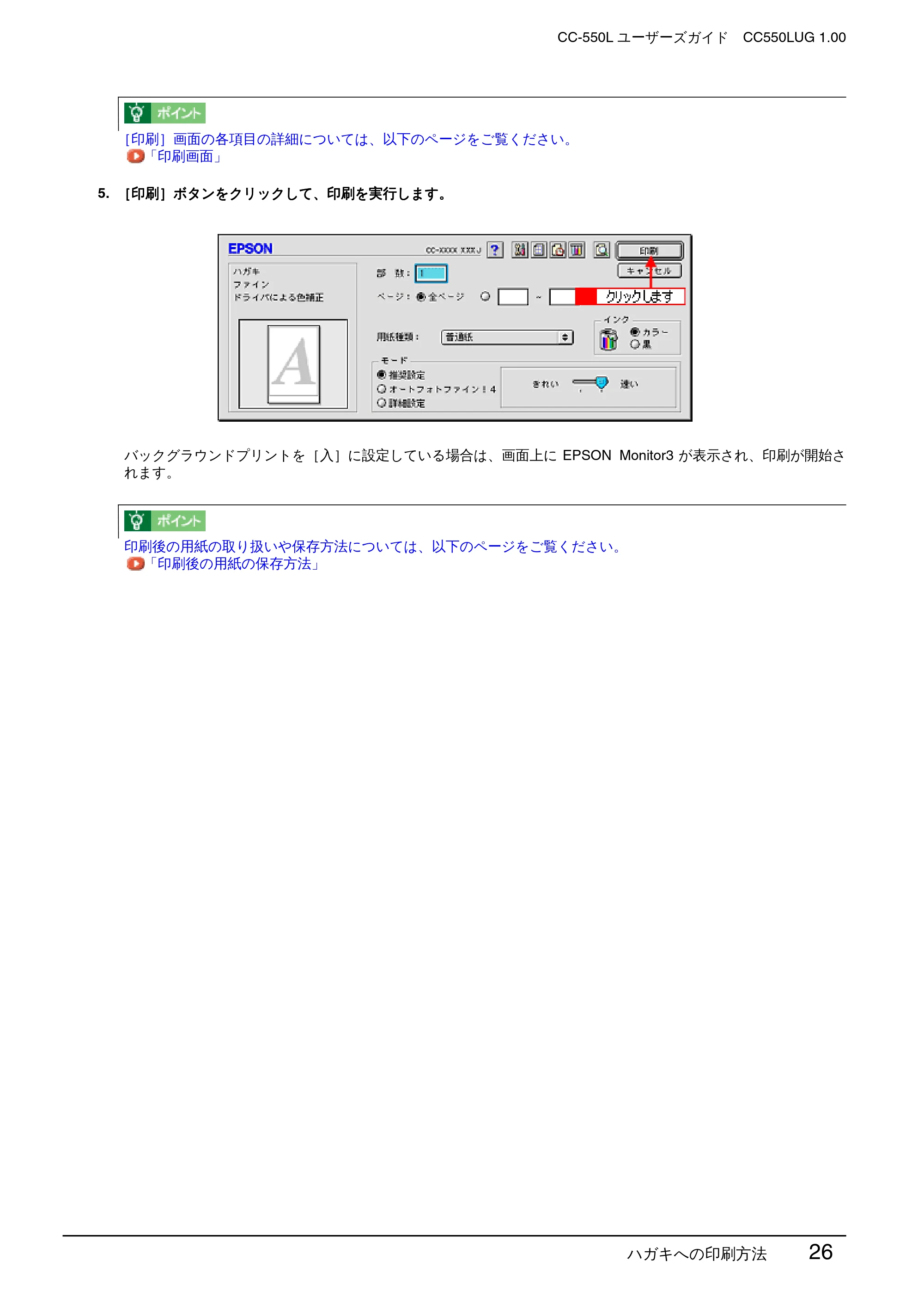 エプソン CC-550L ユーザーズガイド(Macintosh版) — ハガキへの印刷方法 26 — 原本ページ — 26ページ