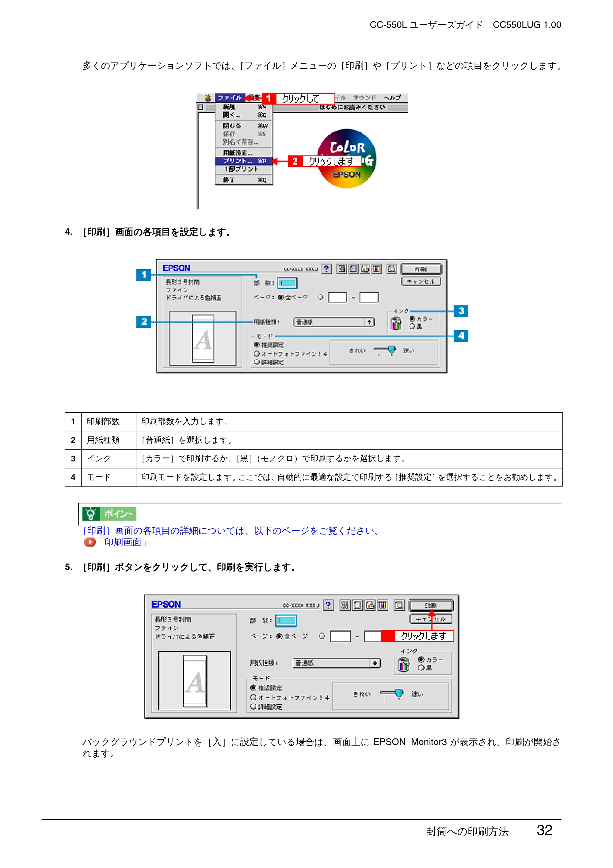 エプソン CC-550L ユーザーズガイド(Macintosh版) — 封筒への印刷方法 32 — 原本ページ — 32ページ