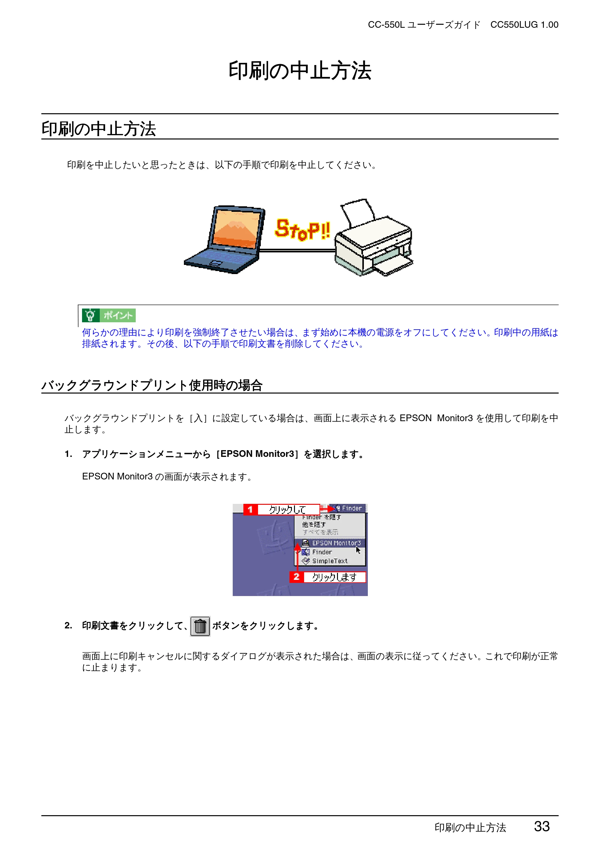 エプソン CC-550L ユーザーズガイド(Macintosh版) — 印刷の中止方法 — 原本ページ — 33ページ