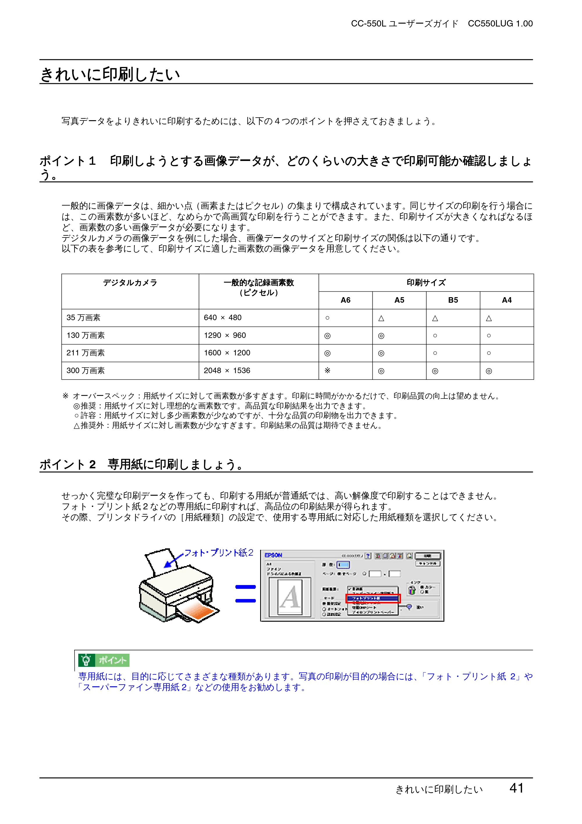エプソン CC-550L ユーザーズガイド(Macintosh版) — きれいに印刷したい — 原本ページ — 41ページ