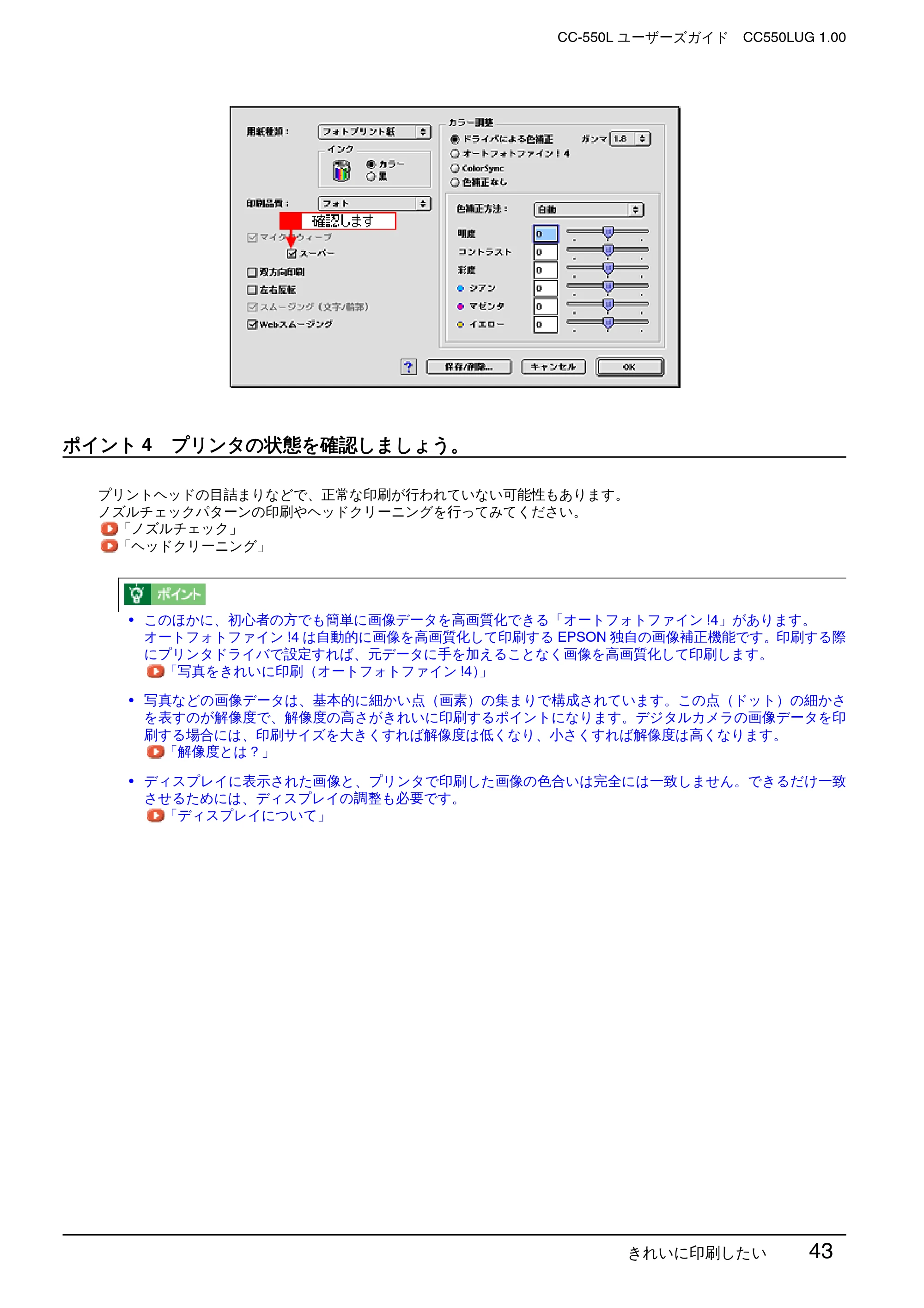 エプソン CC-550L ユーザーズガイド(Macintosh版) — ポイント4 プリンタの状態を確認しましょう。 — 原本ページ — 43ページ