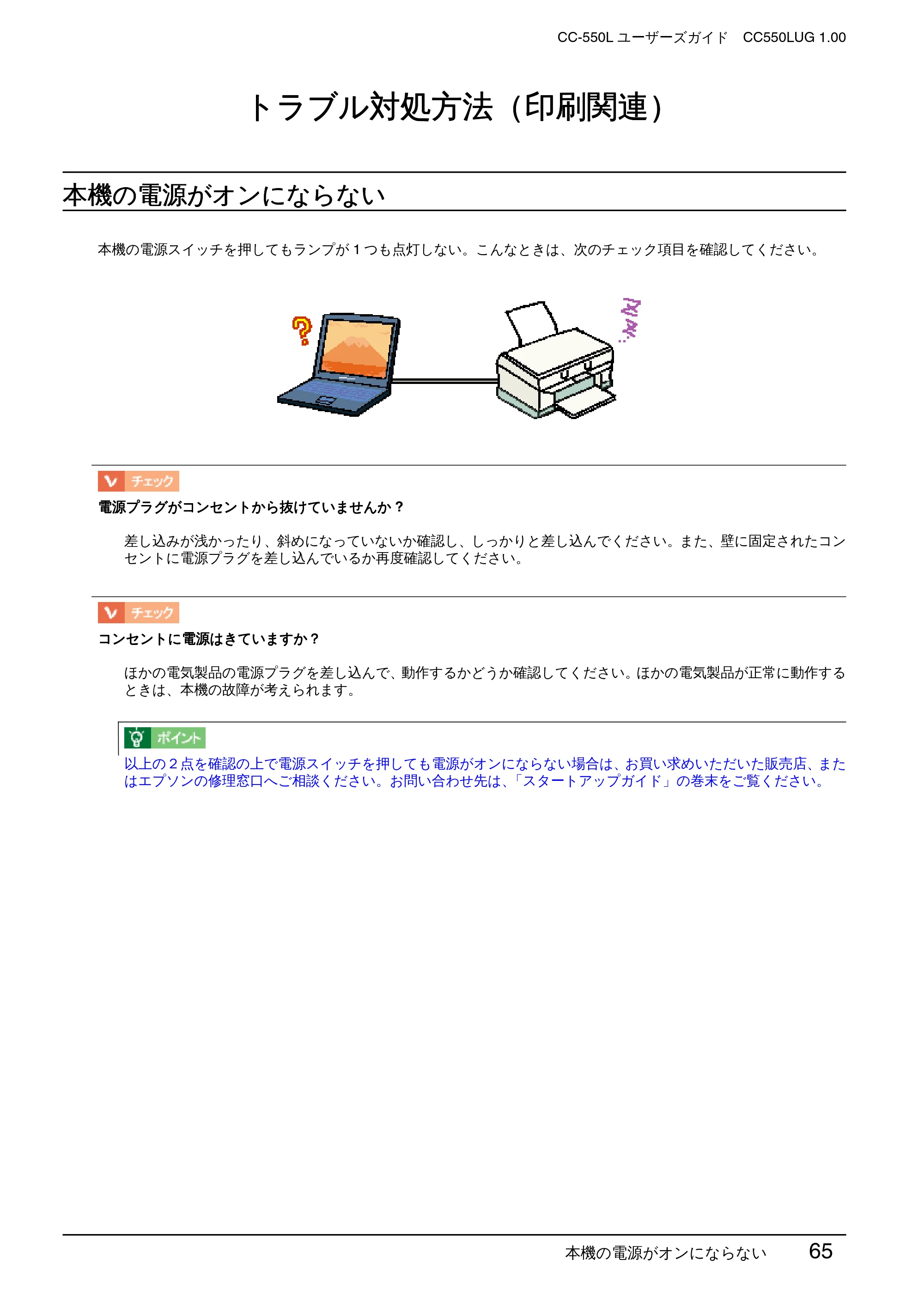 エプソン CC-550L ユーザーズガイド(Macintosh版) — トラブル対処方法(印刷関連) — 原本ページ — 65ページ