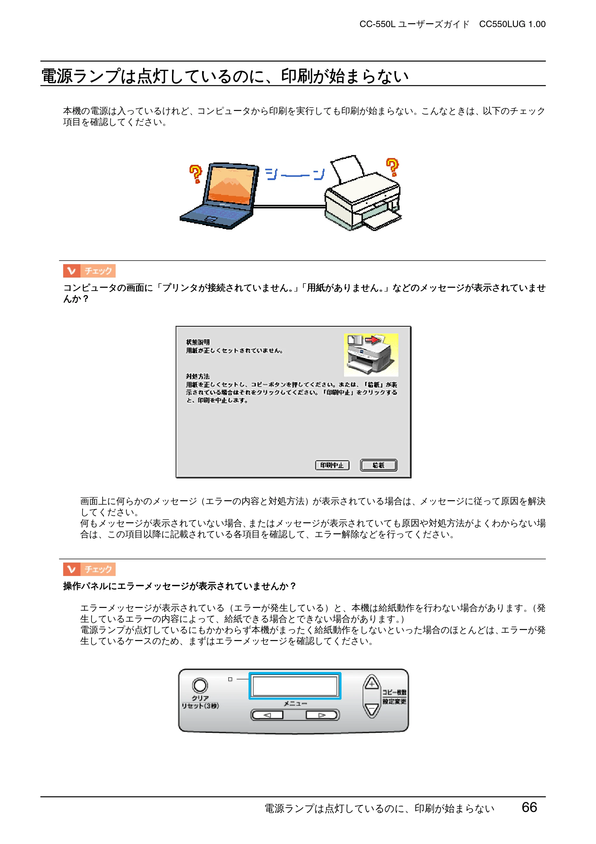 エプソン CC-550L ユーザーズガイド(Macintosh版) — 電源ランプは点灯しているのに、印刷が始まらない — 原本ページ — 66ページ