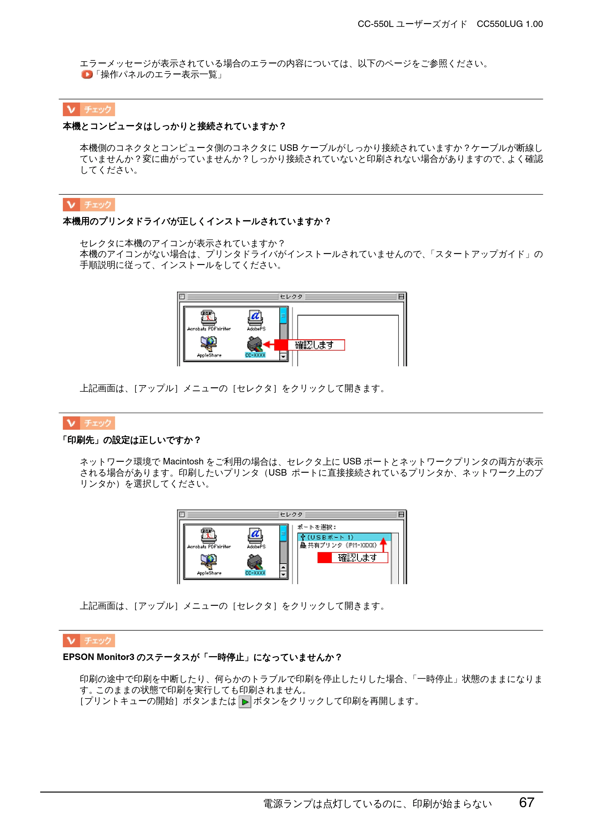 エプソン CC-550L ユーザーズガイド(Macintosh版) — 電源ランプは点灯しているのに、印刷が始まらない 67 — 原本ページ — 67ページ