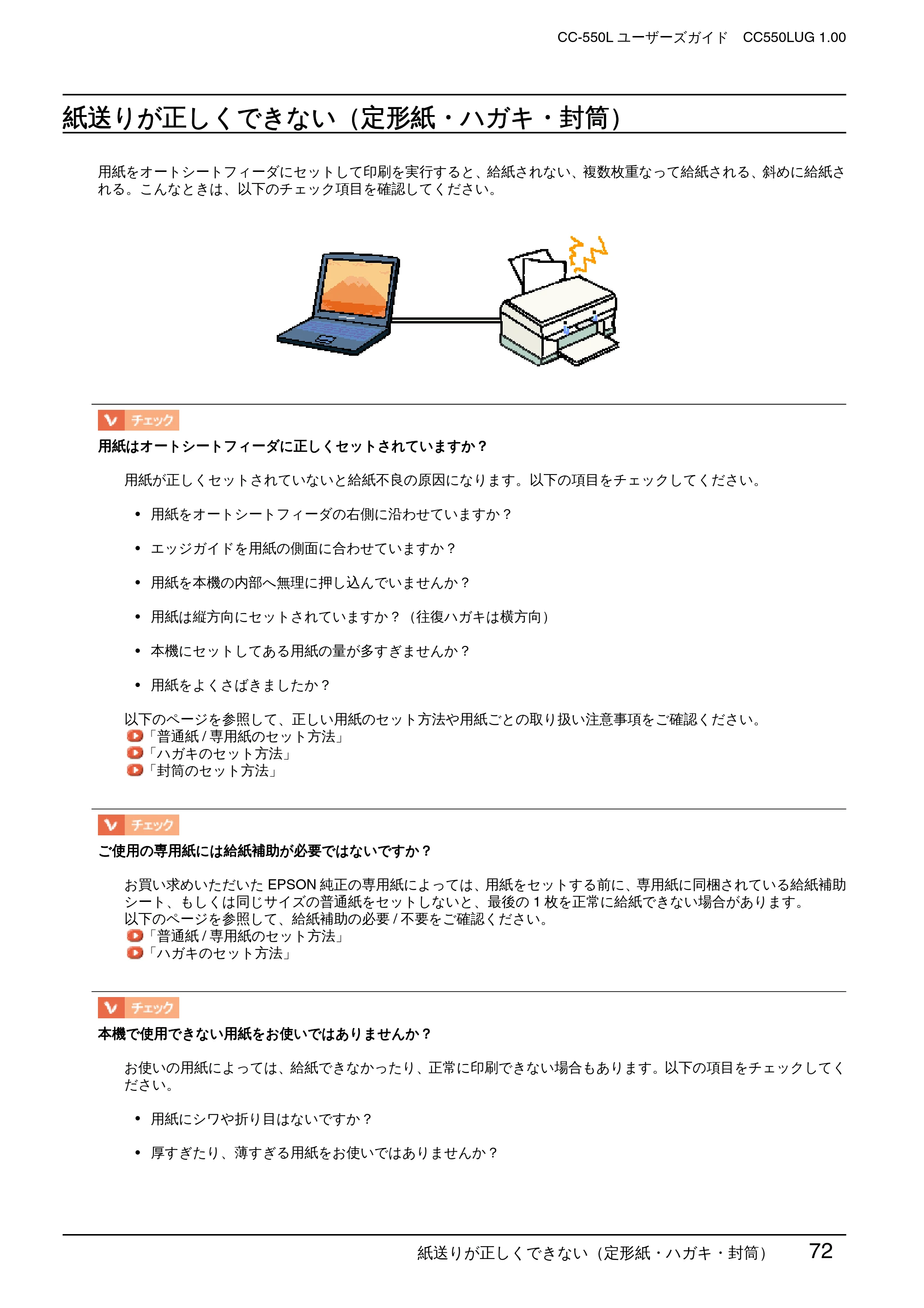 エプソン CC-550L ユーザーズガイド(Macintosh版) — 紙送りが正しくできない(定形紙・ハガキ・封筒) — 原本ページ — 72ページ