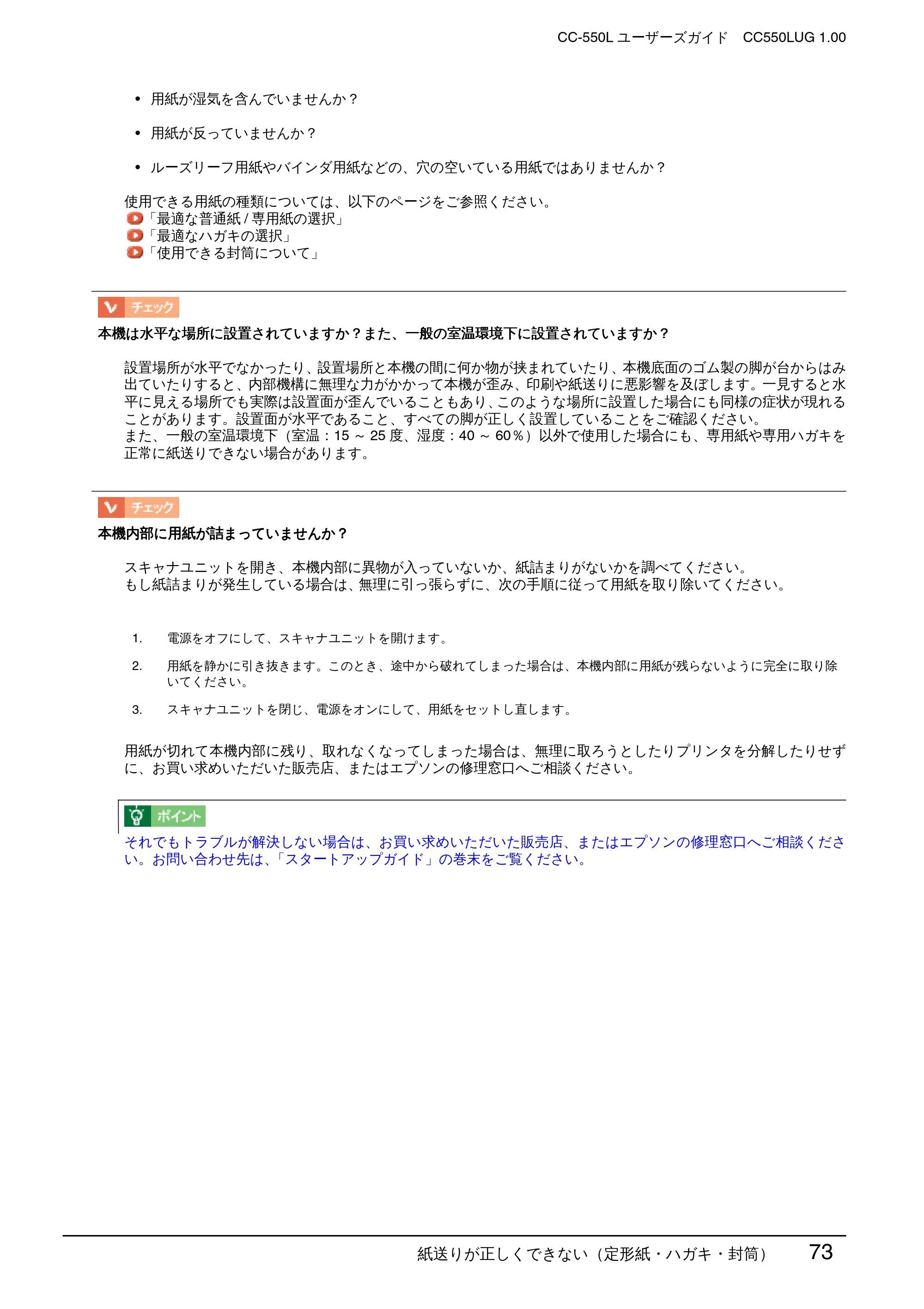 エプソン CC-550L ユーザーズガイド(Macintosh版) — 紙送りが正しくできない(定形紙・ハガキ・封筒) 73 — 原本ページ — 73ページ