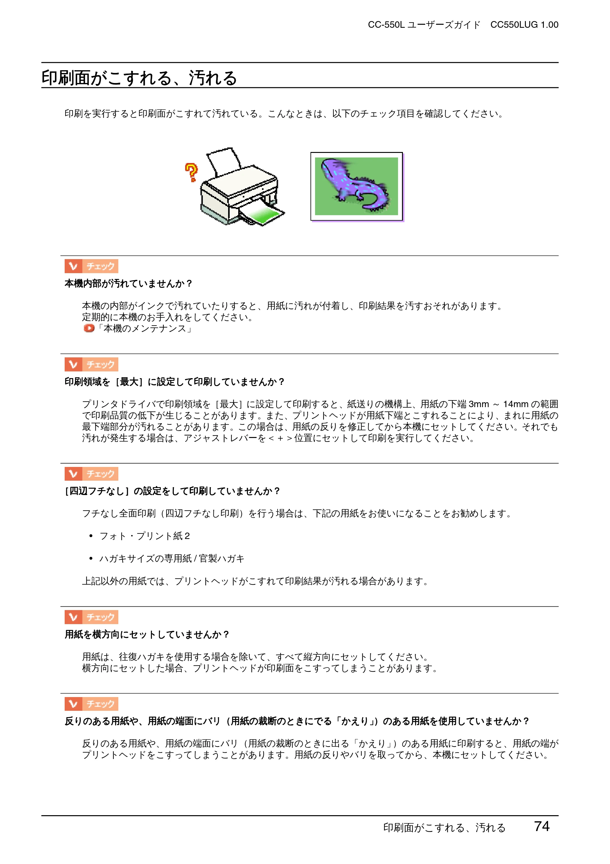 エプソン CC-550L ユーザーズガイド(Macintosh版) — 印刷面がこすれる、汚れる — 原本ページ — 74ページ