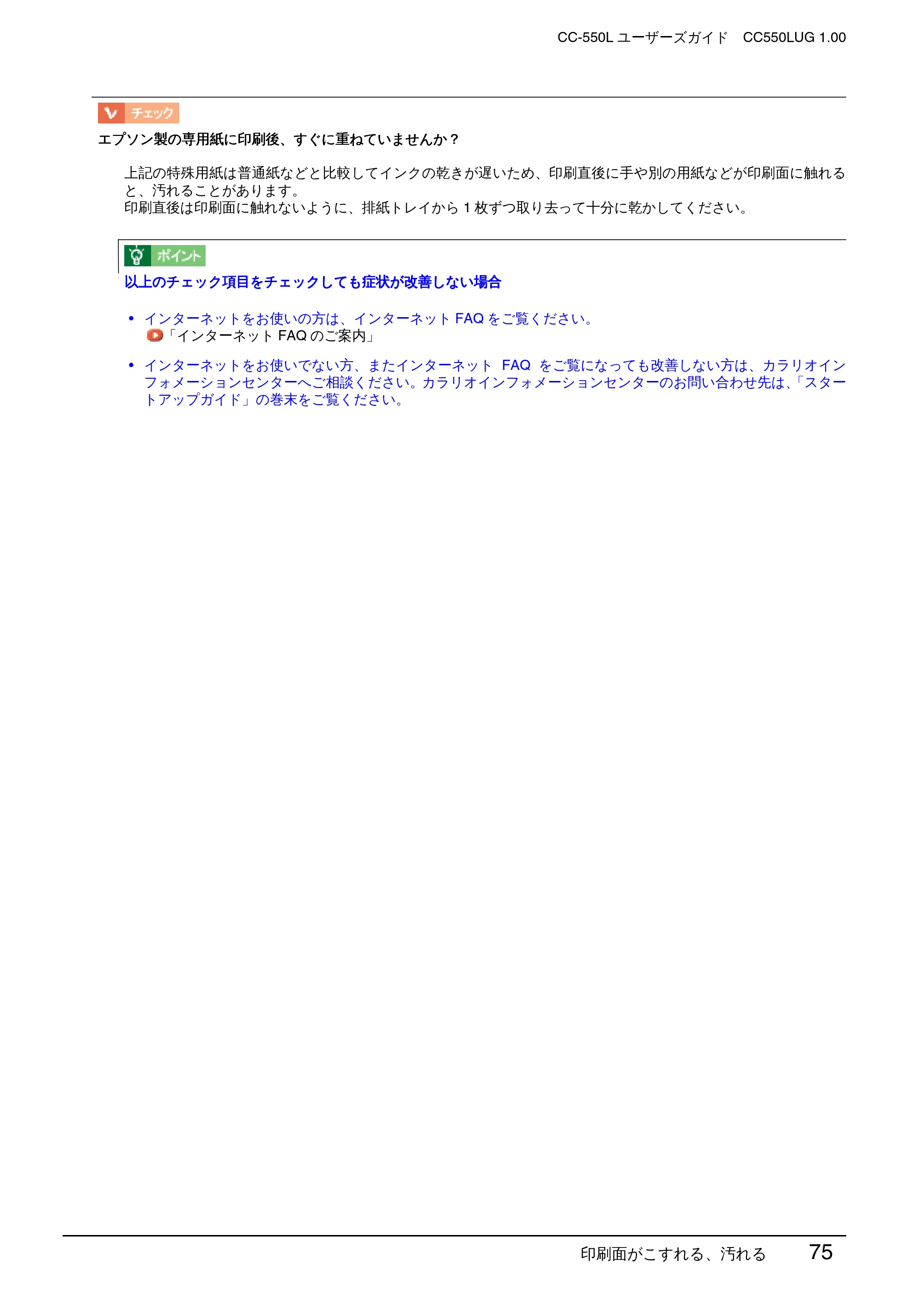 エプソン CC-550L ユーザーズガイド(Macintosh版) — 印刷面がこすれる、汚れる 75 — 原本ページ — 75ページ