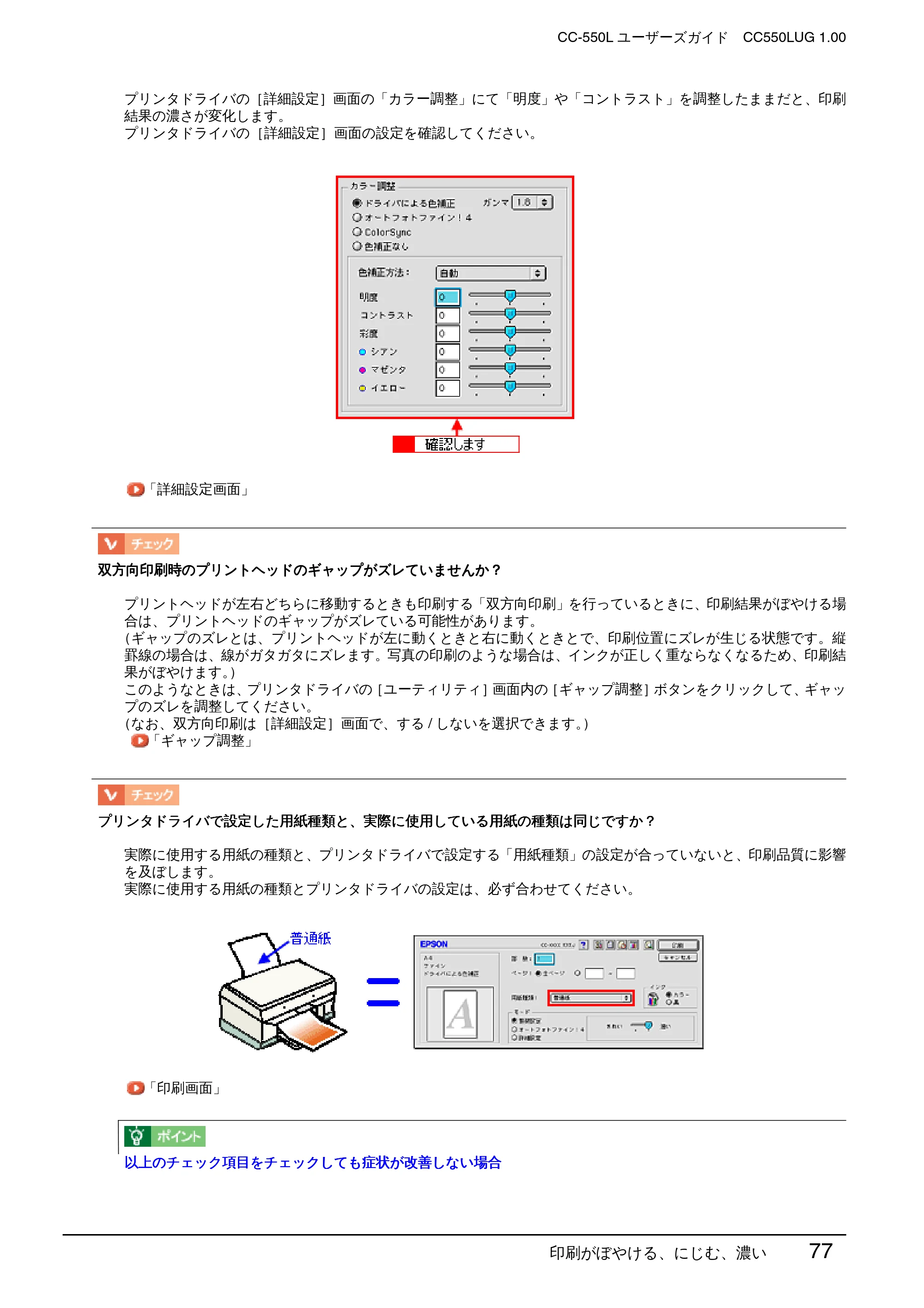 エプソン CC-550L ユーザーズガイド(Macintosh版) — 印刷がぼやける、にじむ、濃い 77 — 原本ページ — 77ページ