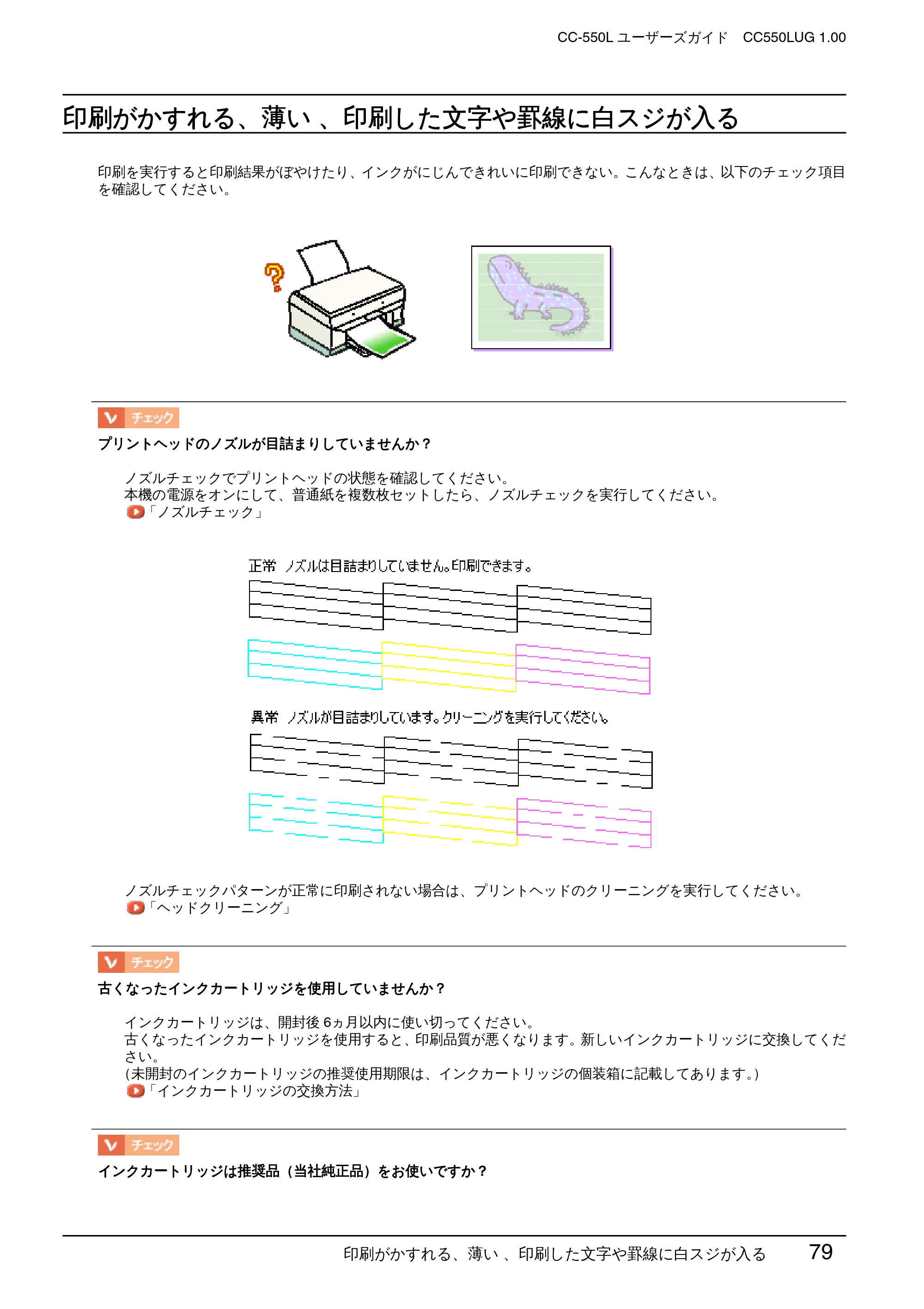 エプソン CC-550L ユーザーズガイド(Macintosh版) — 印刷がかすれる、薄い 、印刷した文字や罫線に白スジが入る — 原本ページ — 79ページ