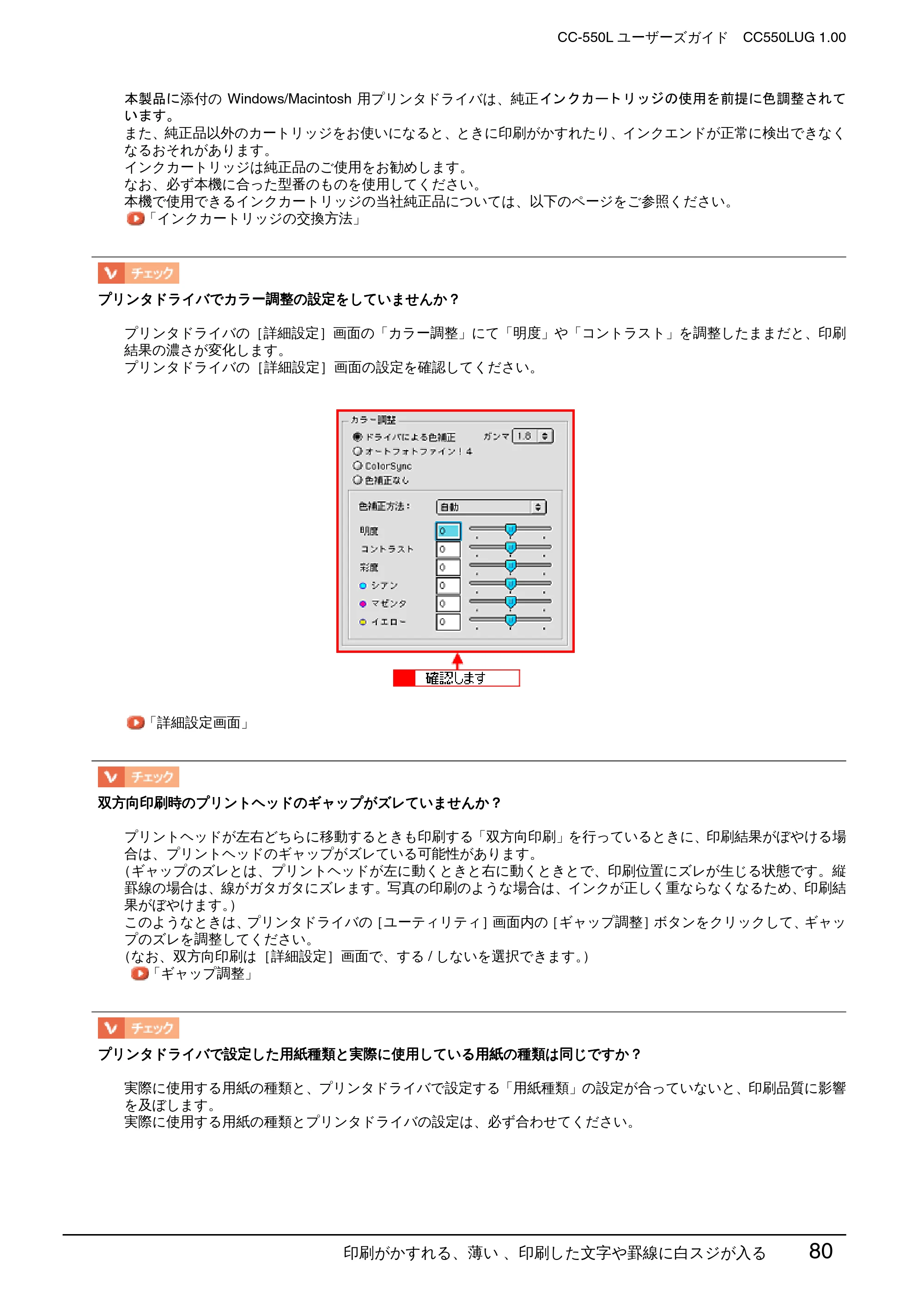 エプソン CC-550L ユーザーズガイド(Macintosh版) — 印刷がかすれる、薄い 、印刷した文字や罫線に白スジが入る 80 — 原本ページ — 80ページ