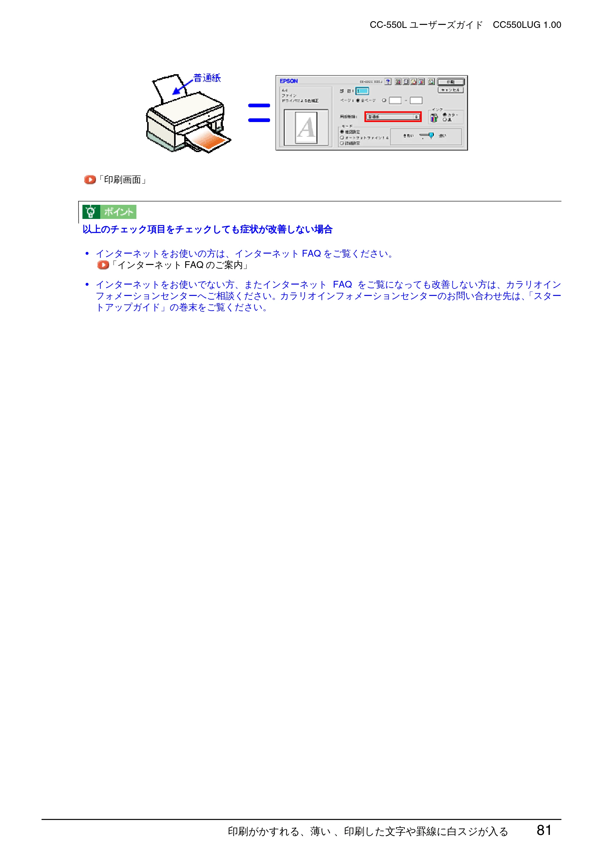 エプソン CC-550L ユーザーズガイド(Macintosh版) — 印刷がかすれる、薄い 、印刷した文字や罫線に白スジが入る 81 — 原本ページ — 81ページ