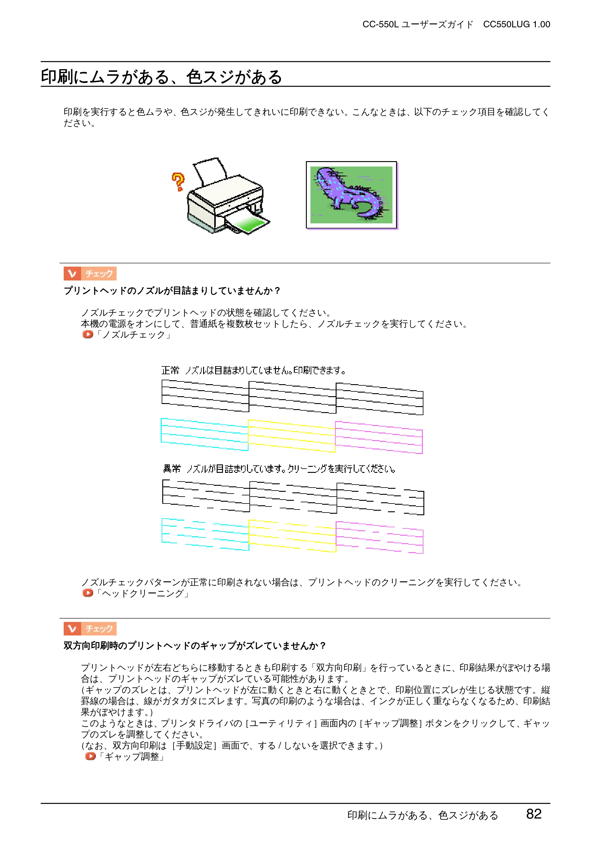 エプソン CC-550L ユーザーズガイド(Macintosh版) — 印刷にムラがある、色スジがある — 原本ページ — 82ページ