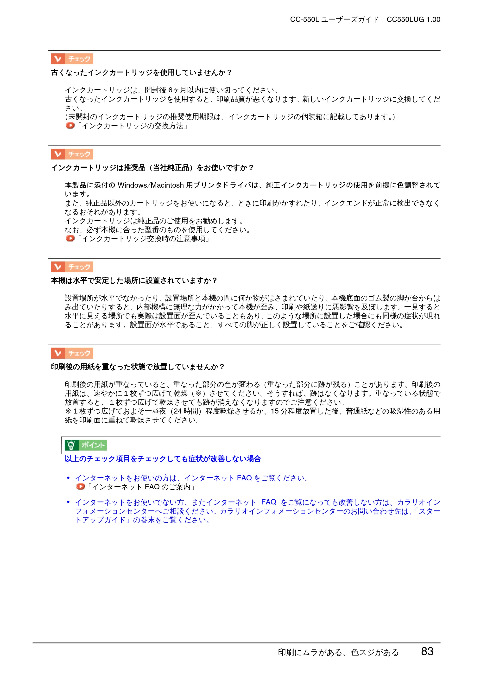 エプソン CC-550L ユーザーズガイド(Macintosh版) — 印刷にムラがある、色スジがある 83 — 原本ページ — 83ページ