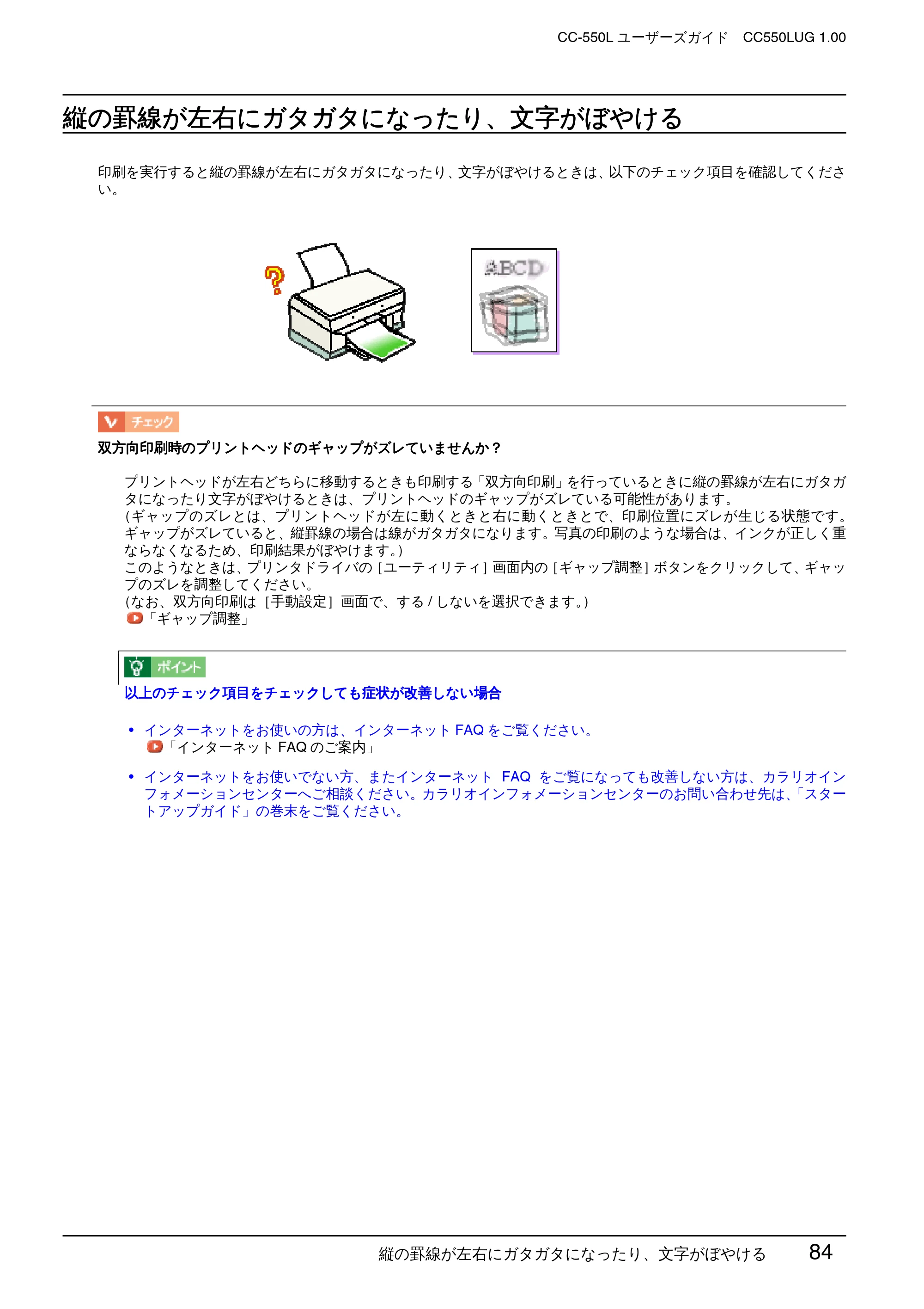 エプソン CC-550L ユーザーズガイド(Macintosh版) — 縦の罫線が左右にガタガタになったり、文字がぼやける — 原本ページ — 84ページ