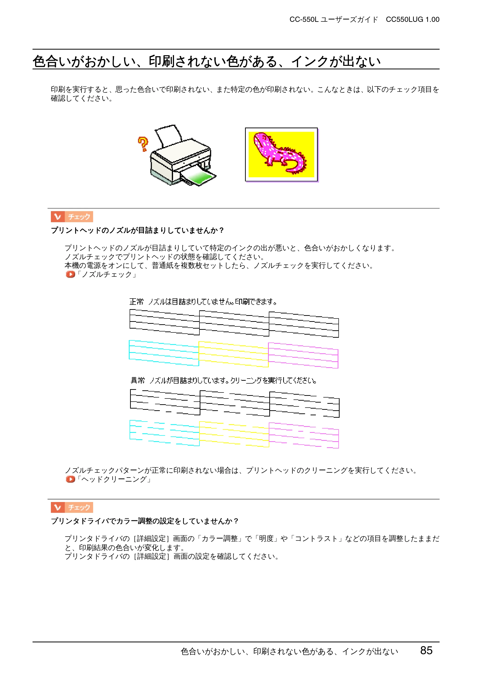 エプソン CC-550L ユーザーズガイド(Macintosh版) — 色合いがおかしい、印刷されない色がある、インクが出ない — 原本ページ — 85ページ
