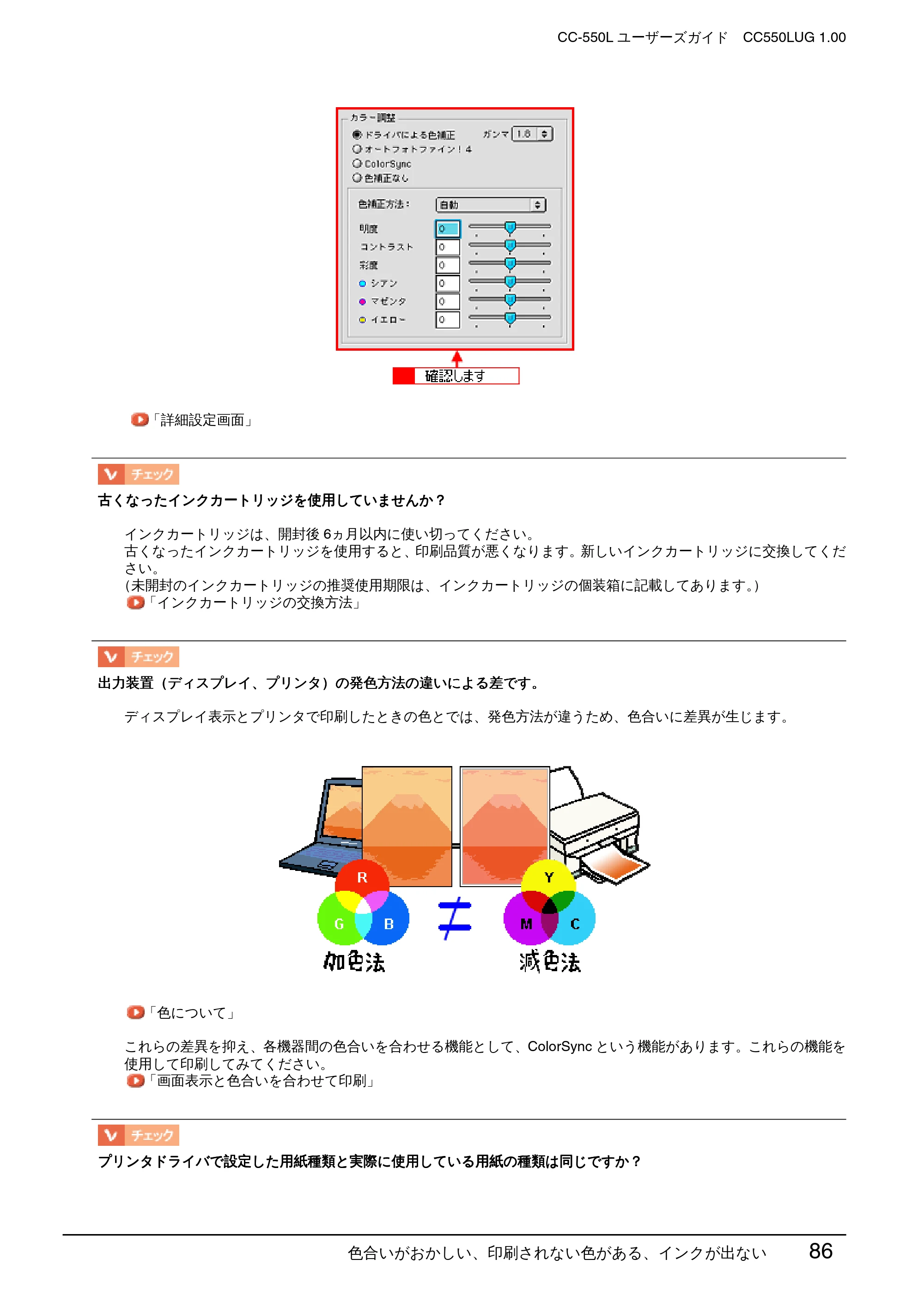 エプソン CC-550L ユーザーズガイド(Macintosh版) — 色合いがおかしい、印刷されない色がある、インクが出ない 86 — 原本ページ — 86ページ